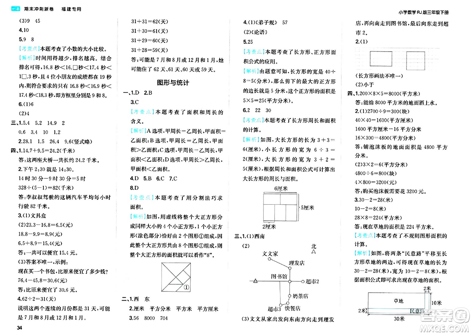 湖南教育出版社2024年春一本期末沖刺新卷三年級(jí)數(shù)學(xué)下冊(cè)人教版福建專(zhuān)版答案