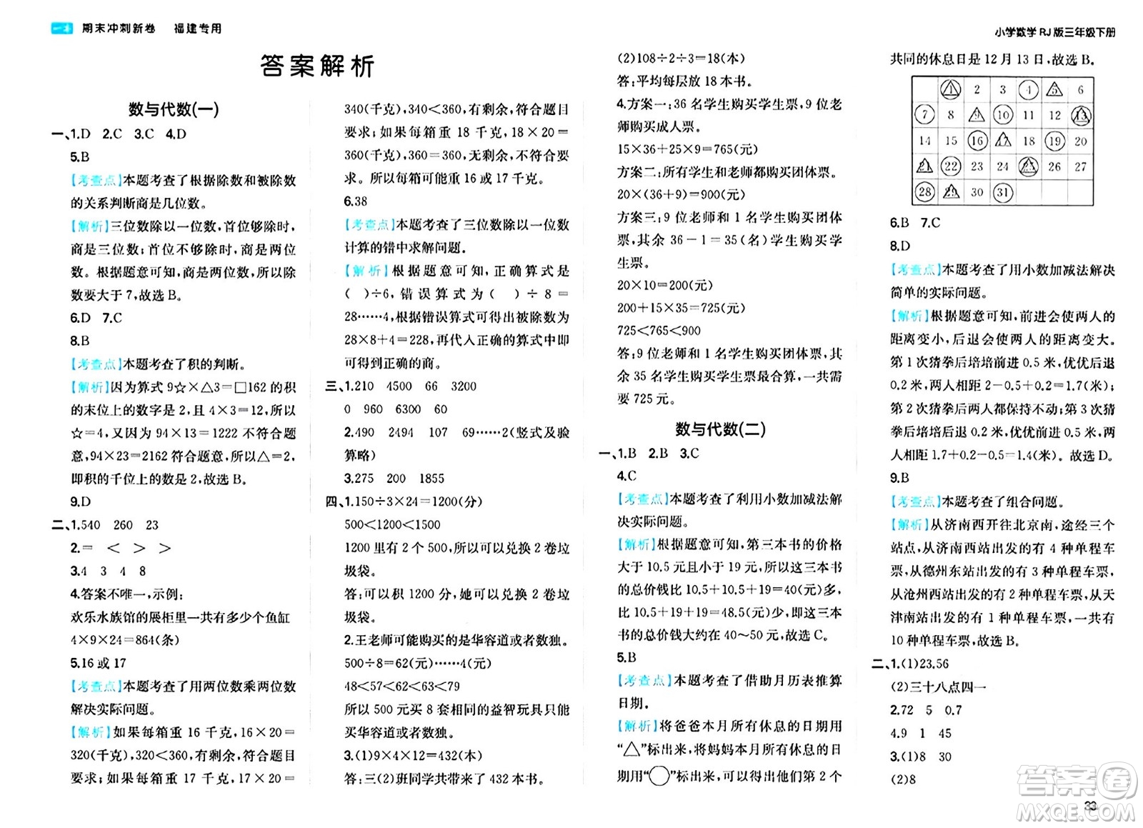 湖南教育出版社2024年春一本期末沖刺新卷三年級(jí)數(shù)學(xué)下冊(cè)人教版福建專(zhuān)版答案