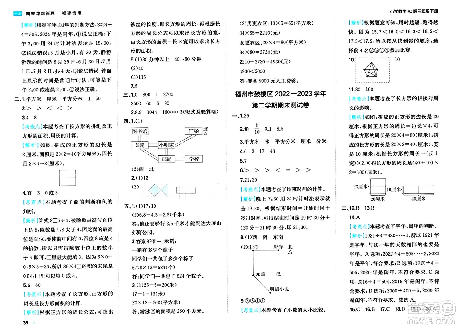 湖南教育出版社2024年春一本期末沖刺新卷三年級(jí)數(shù)學(xué)下冊(cè)人教版福建專(zhuān)版答案