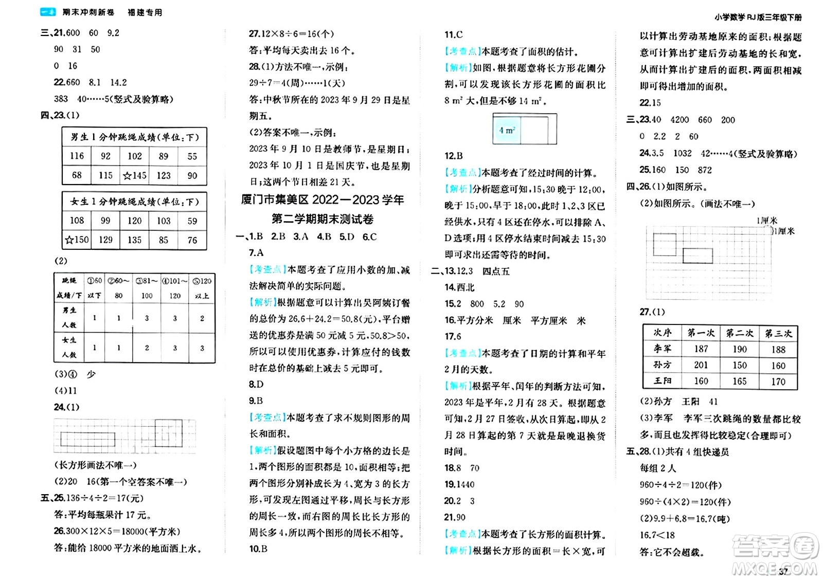 湖南教育出版社2024年春一本期末沖刺新卷三年級(jí)數(shù)學(xué)下冊(cè)人教版福建專(zhuān)版答案