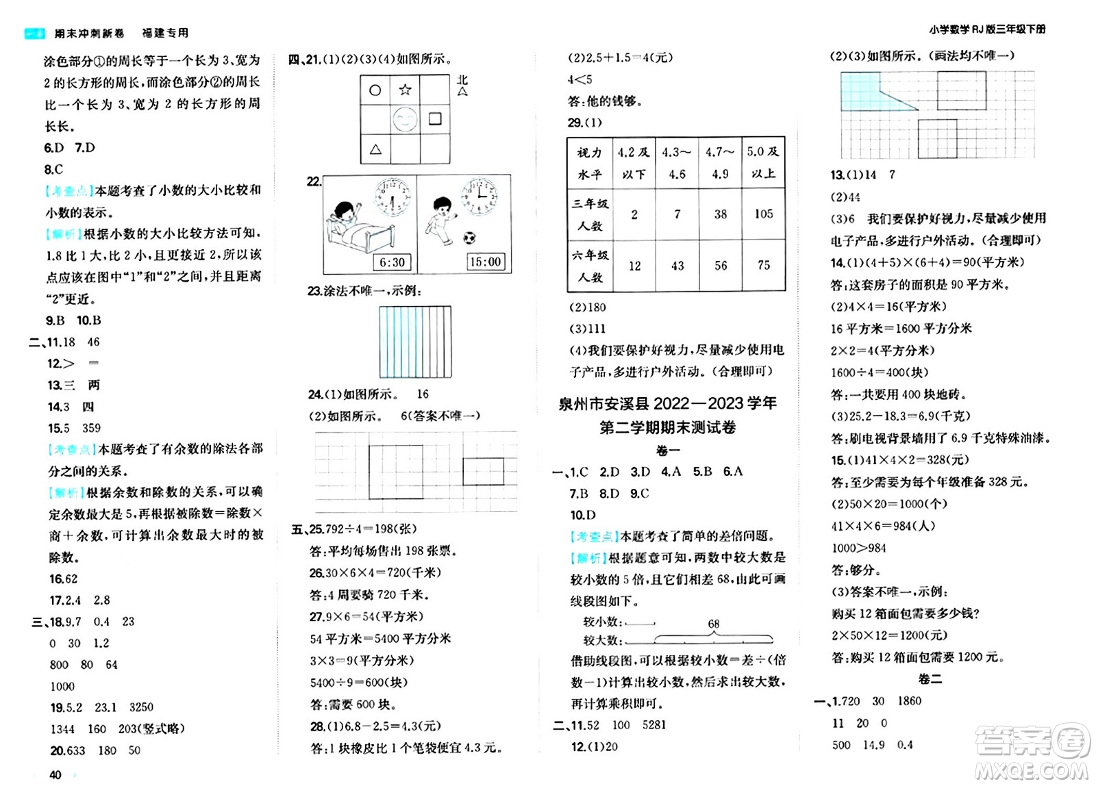 湖南教育出版社2024年春一本期末沖刺新卷三年級(jí)數(shù)學(xué)下冊(cè)人教版福建專(zhuān)版答案