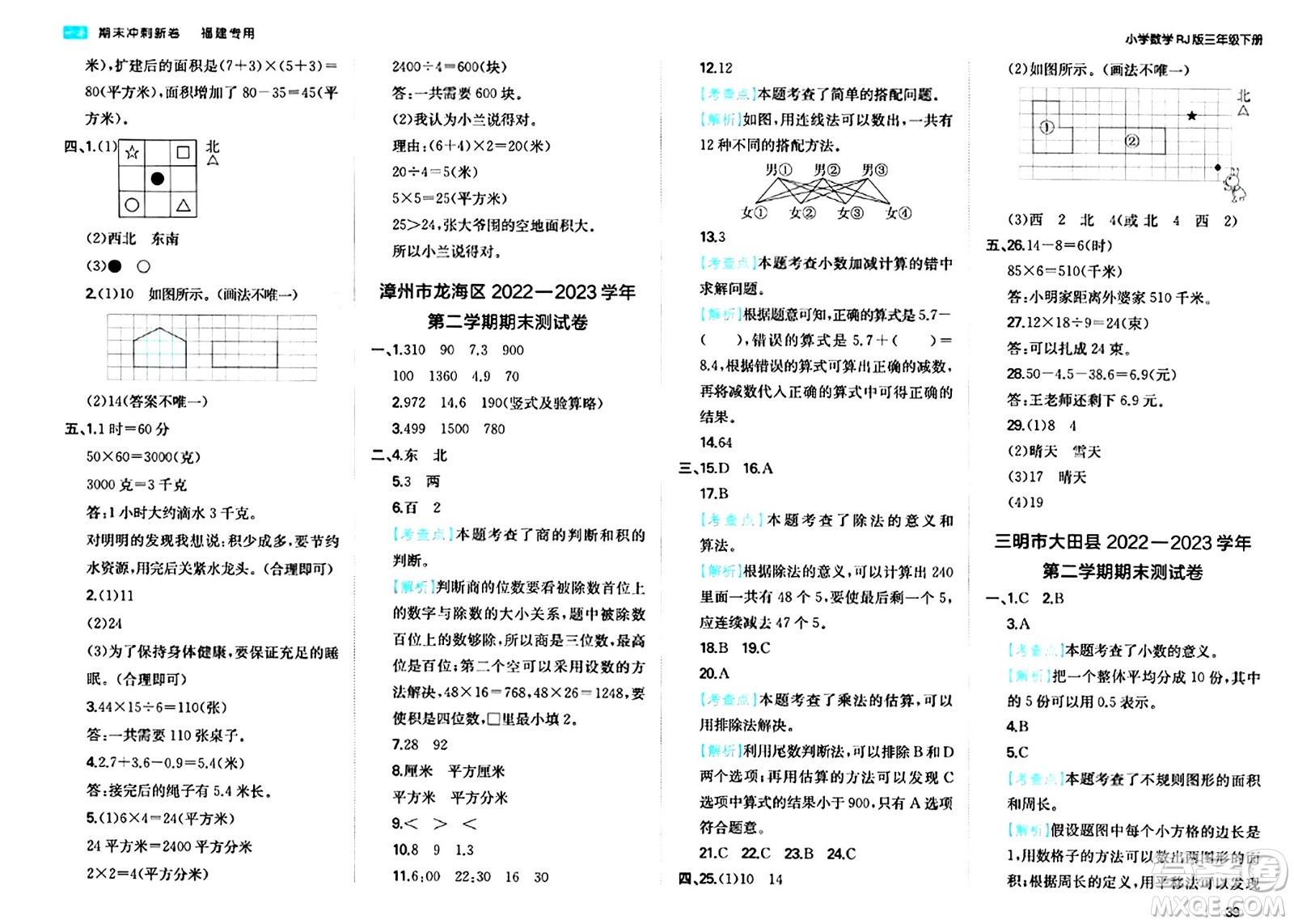 湖南教育出版社2024年春一本期末沖刺新卷三年級(jí)數(shù)學(xué)下冊(cè)人教版福建專(zhuān)版答案