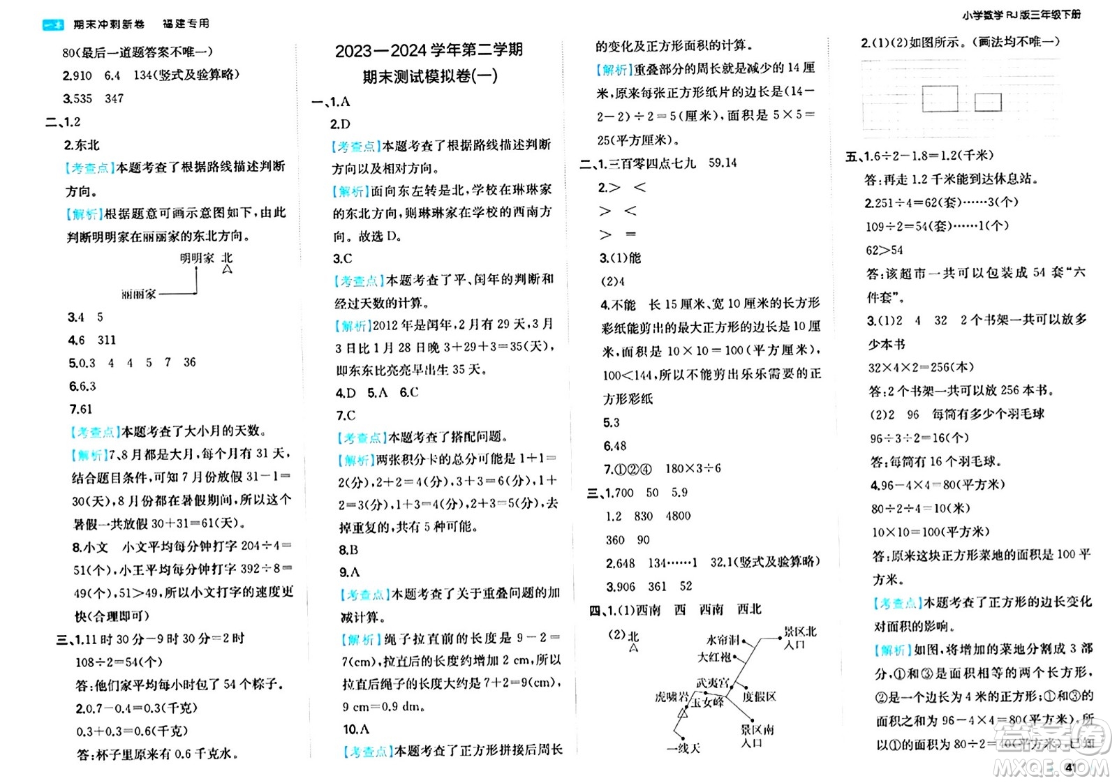 湖南教育出版社2024年春一本期末沖刺新卷三年級(jí)數(shù)學(xué)下冊(cè)人教版福建專(zhuān)版答案