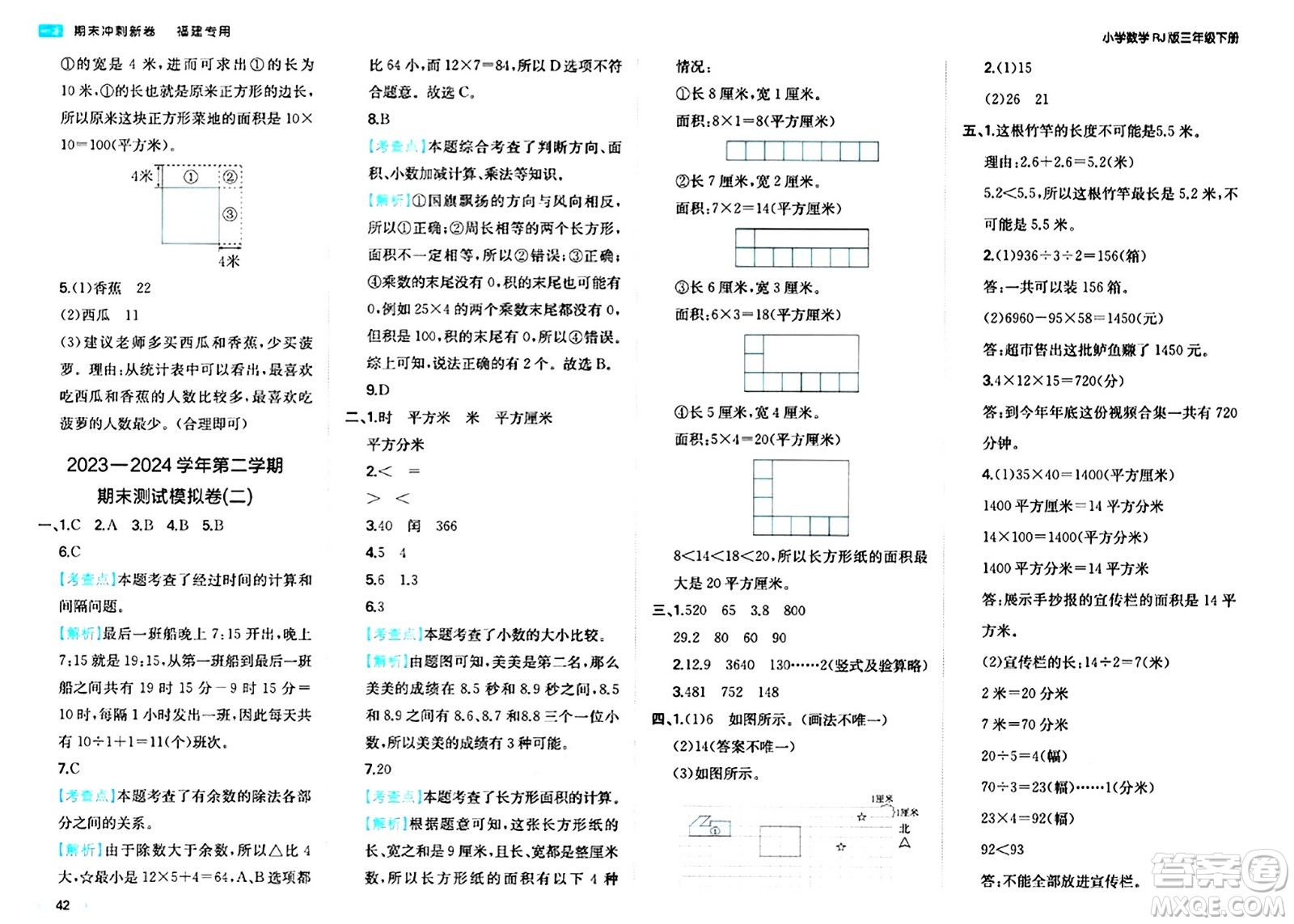 湖南教育出版社2024年春一本期末沖刺新卷三年級(jí)數(shù)學(xué)下冊(cè)人教版福建專(zhuān)版答案