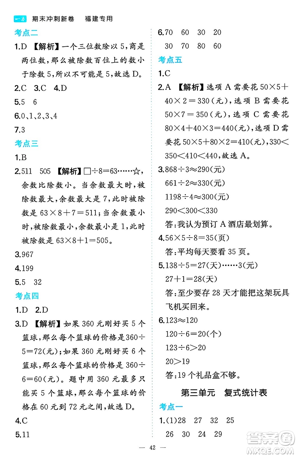 湖南教育出版社2024年春一本期末沖刺新卷三年級(jí)數(shù)學(xué)下冊(cè)人教版福建專(zhuān)版答案