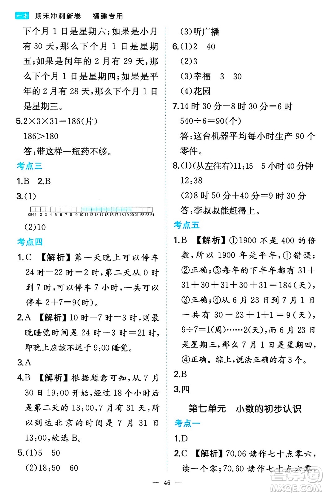 湖南教育出版社2024年春一本期末沖刺新卷三年級(jí)數(shù)學(xué)下冊(cè)人教版福建專(zhuān)版答案