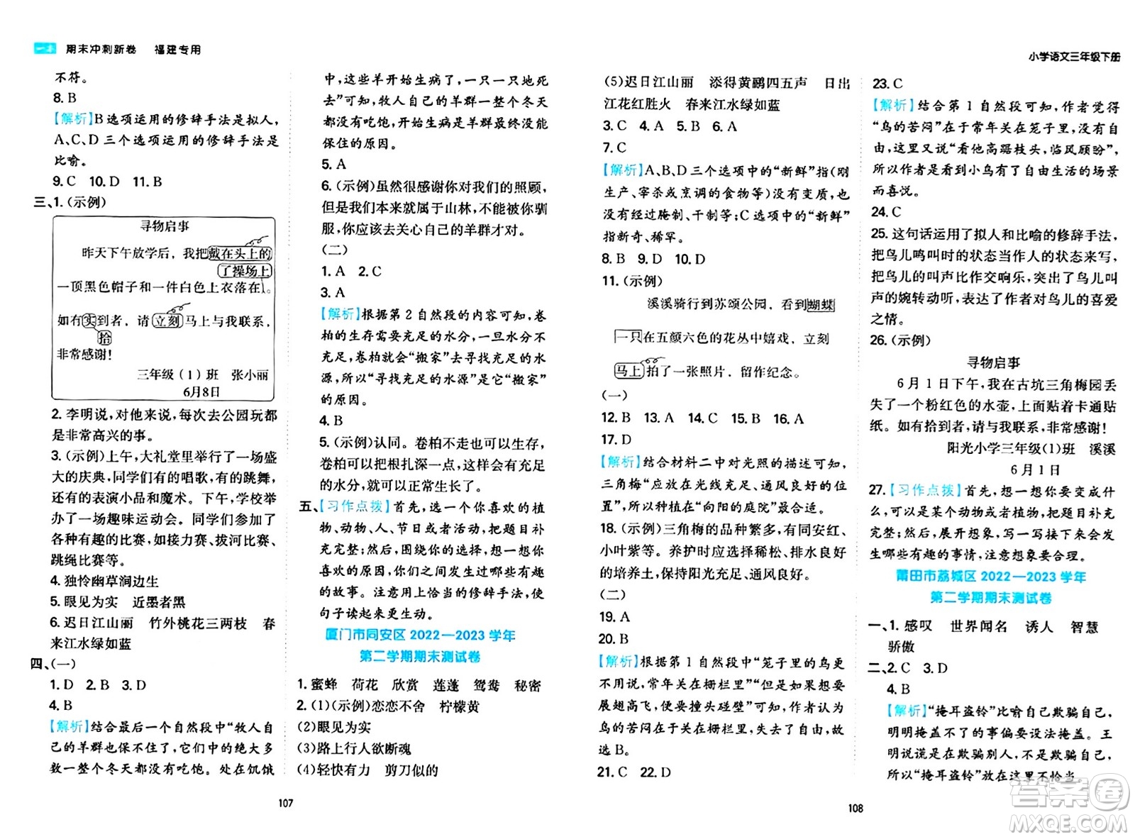 湖南教育出版社2024年春一本期末沖刺新卷三年級語文下冊福建專版答案