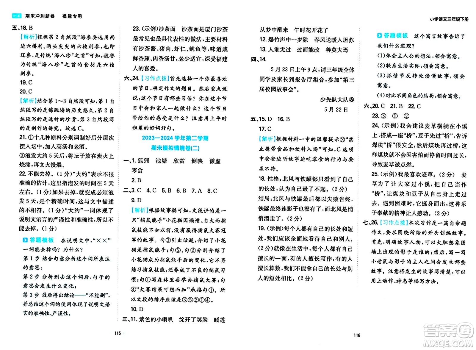 湖南教育出版社2024年春一本期末沖刺新卷三年級語文下冊福建專版答案