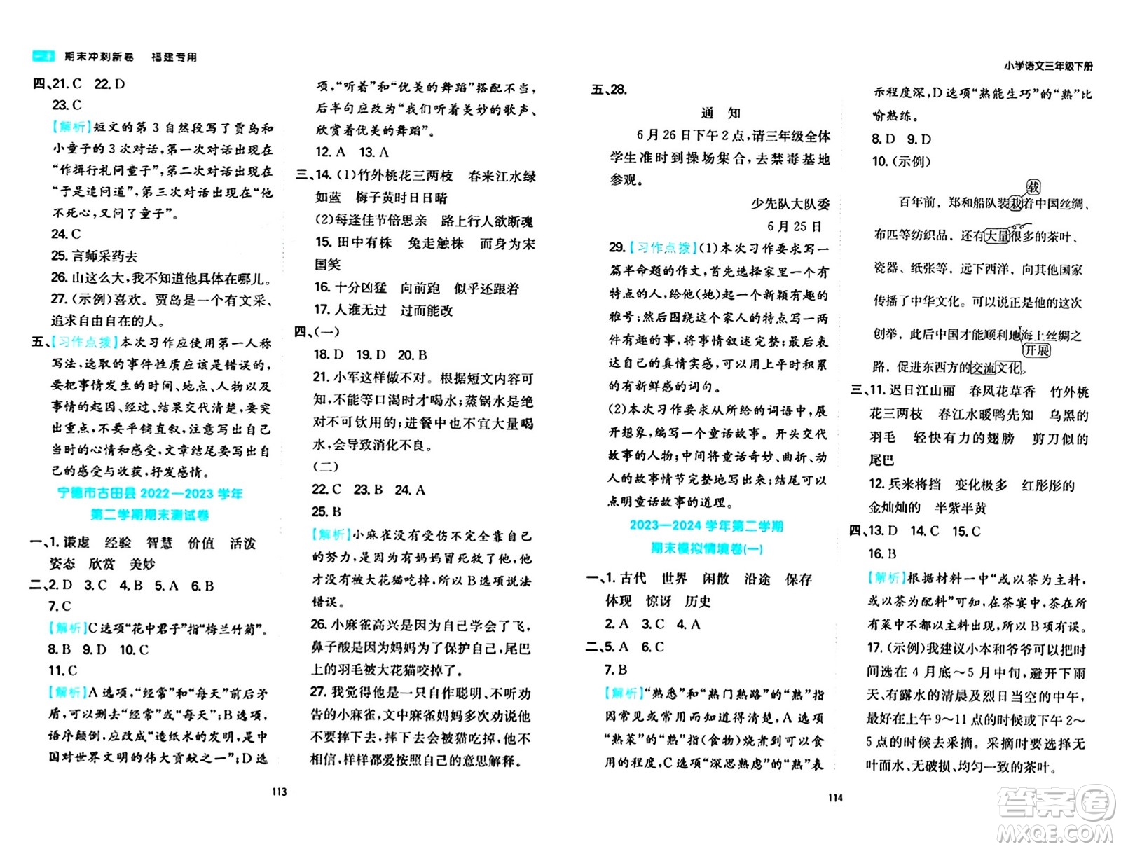 湖南教育出版社2024年春一本期末沖刺新卷三年級語文下冊福建專版答案