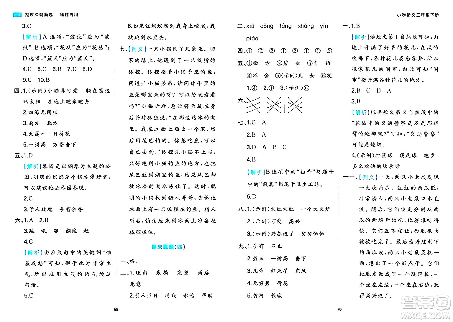 湖南教育出版社2024年春一本期末沖刺新卷二年級語文下冊福建專版答案