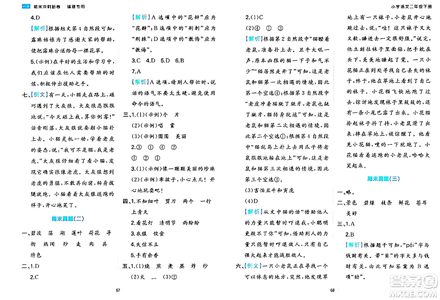 湖南教育出版社2024年春一本期末沖刺新卷二年級語文下冊福建專版答案