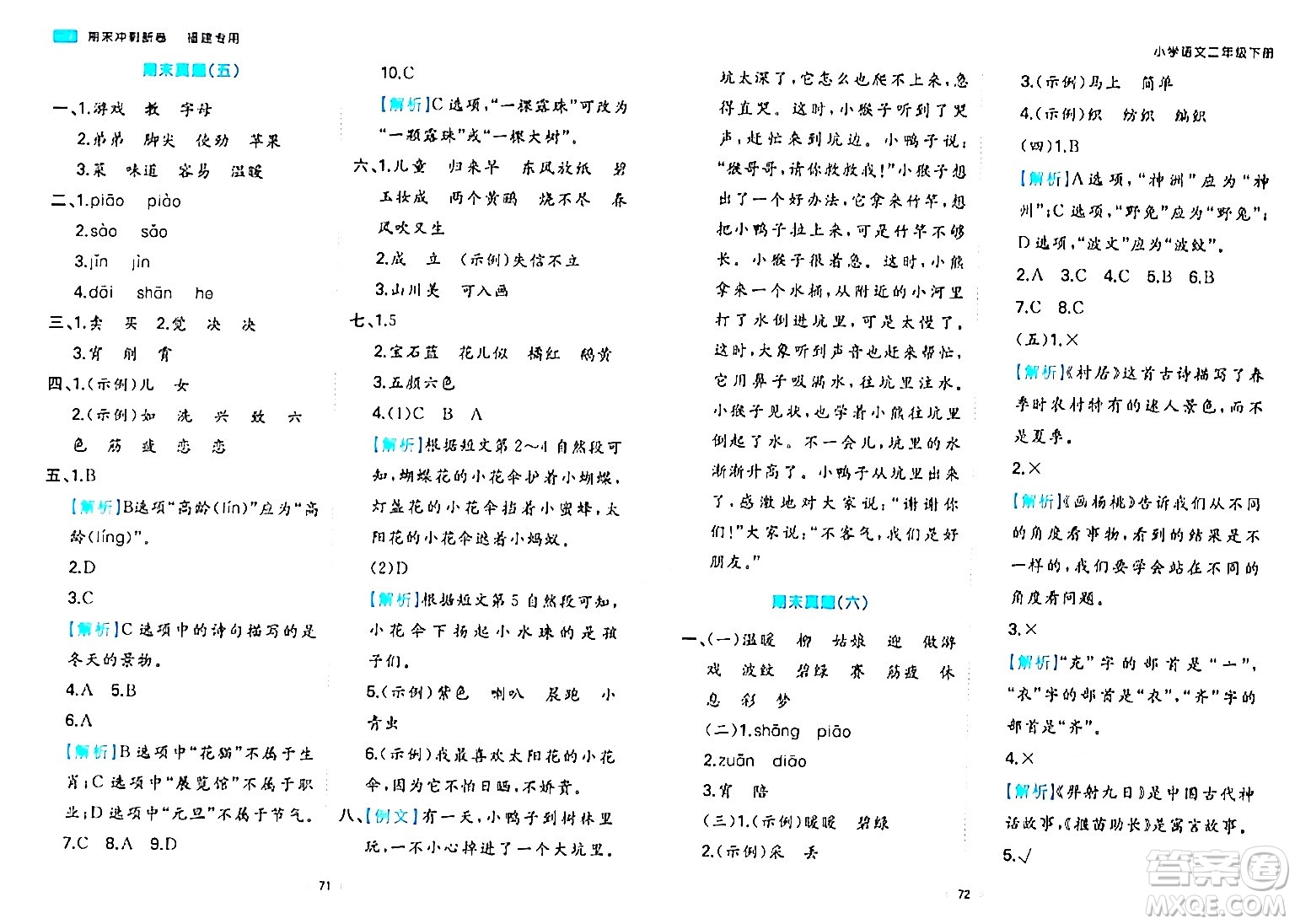 湖南教育出版社2024年春一本期末沖刺新卷二年級語文下冊福建專版答案