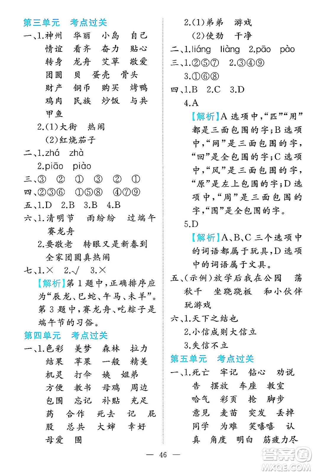 湖南教育出版社2024年春一本期末沖刺新卷二年級語文下冊福建專版答案