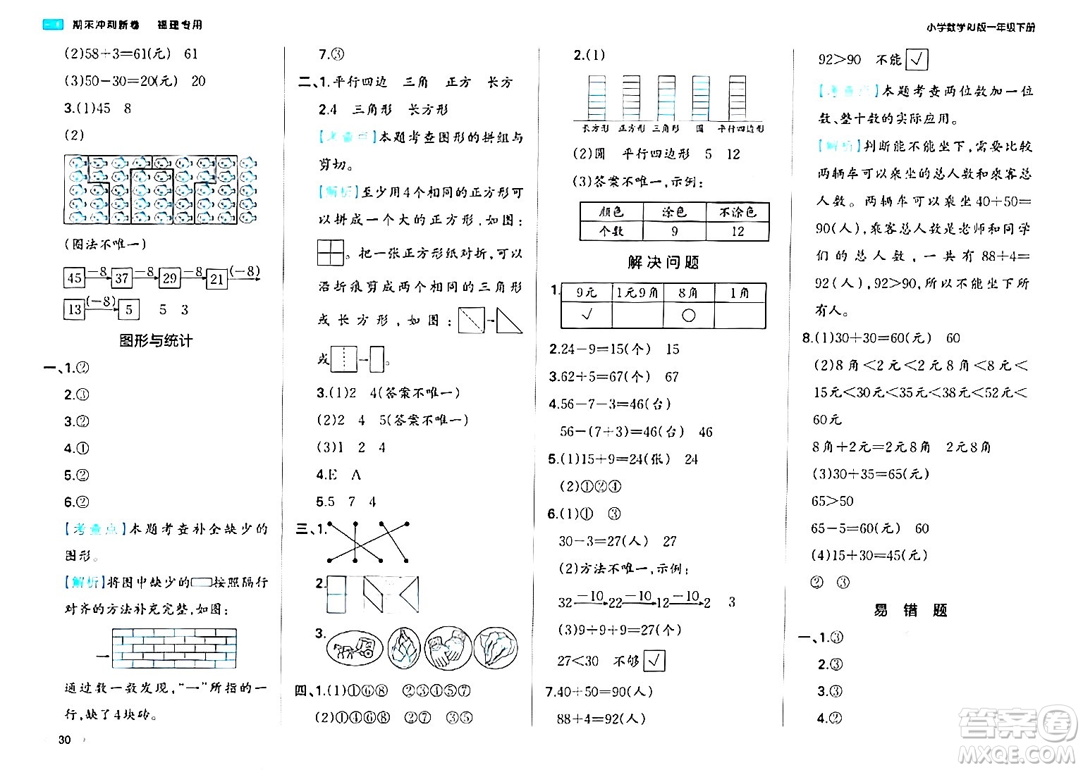 湖南教育出版社2024年春一本期末沖刺新卷一年級數(shù)學(xué)下冊人教版福建專版答案