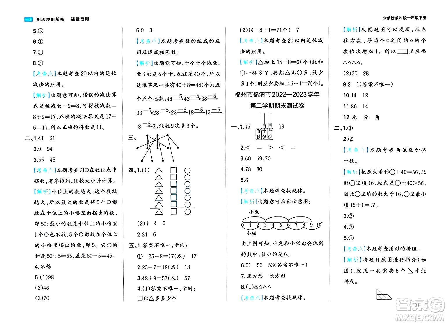 湖南教育出版社2024年春一本期末沖刺新卷一年級數(shù)學(xué)下冊人教版福建專版答案