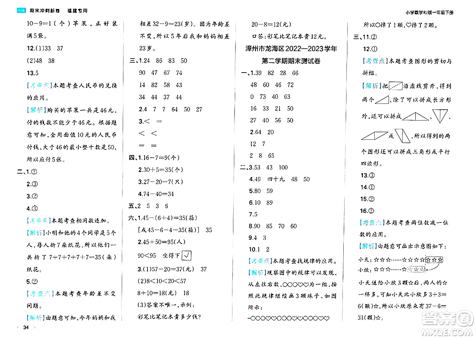 湖南教育出版社2024年春一本期末沖刺新卷一年級數(shù)學(xué)下冊人教版福建專版答案