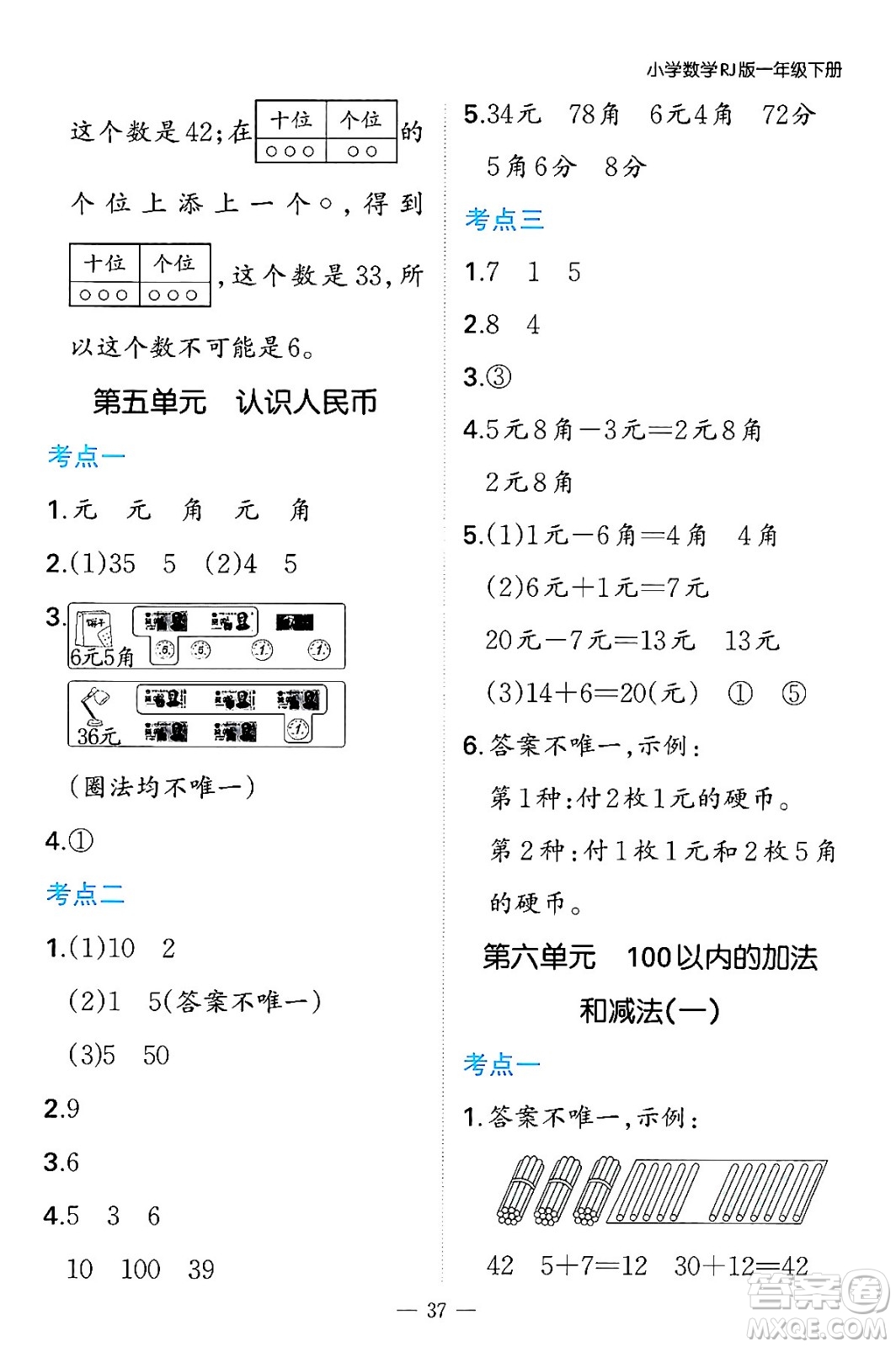 湖南教育出版社2024年春一本期末沖刺新卷一年級數(shù)學(xué)下冊人教版福建專版答案