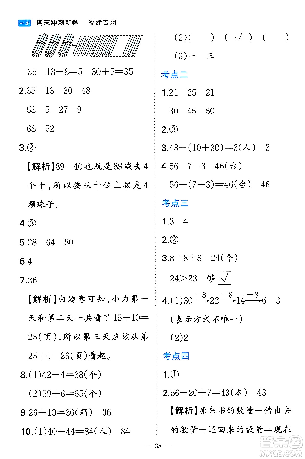 湖南教育出版社2024年春一本期末沖刺新卷一年級數(shù)學(xué)下冊人教版福建專版答案