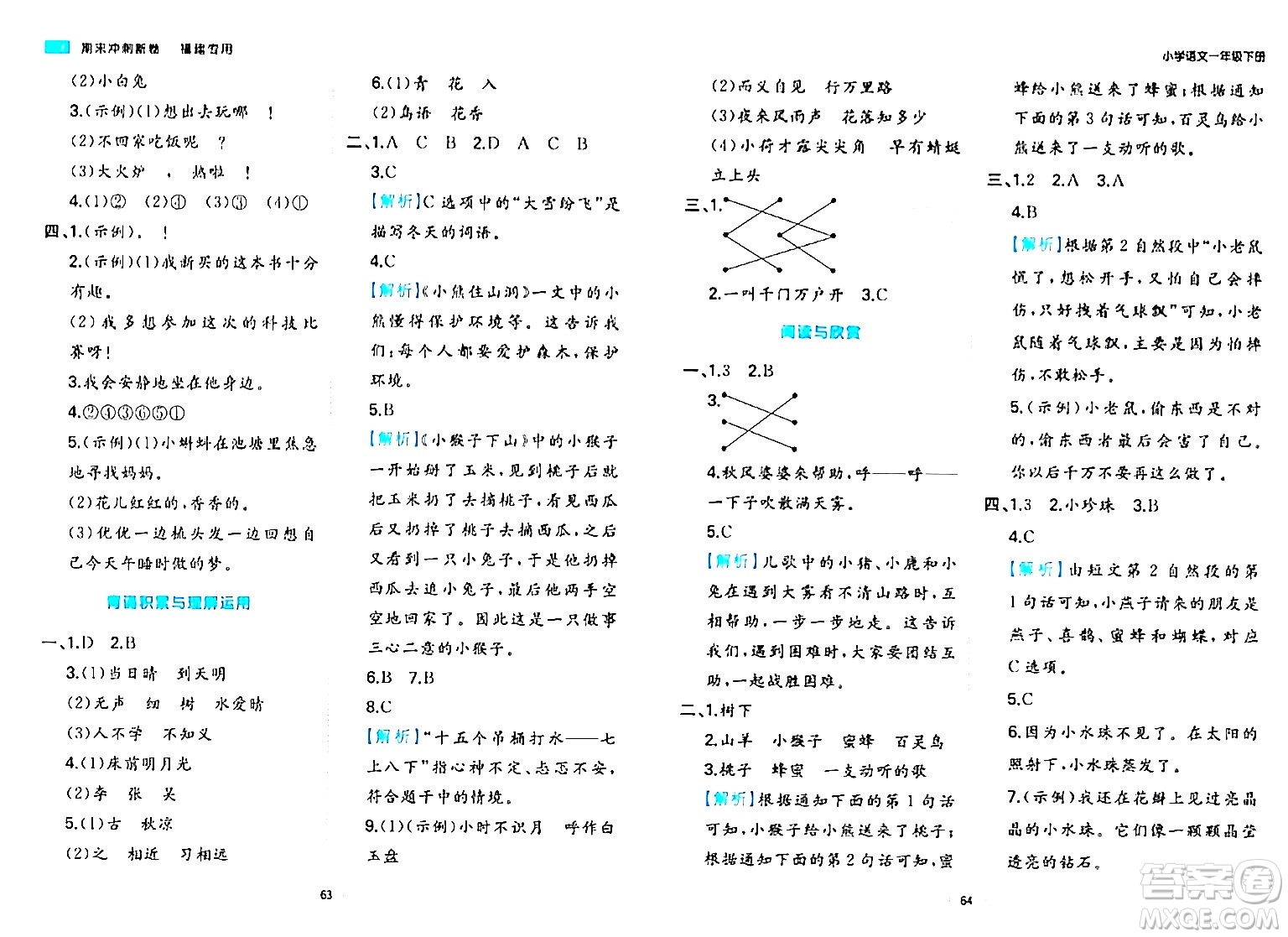 湖南教育出版社2024年春一本期末沖刺新卷一年級語文下冊福建專版答案