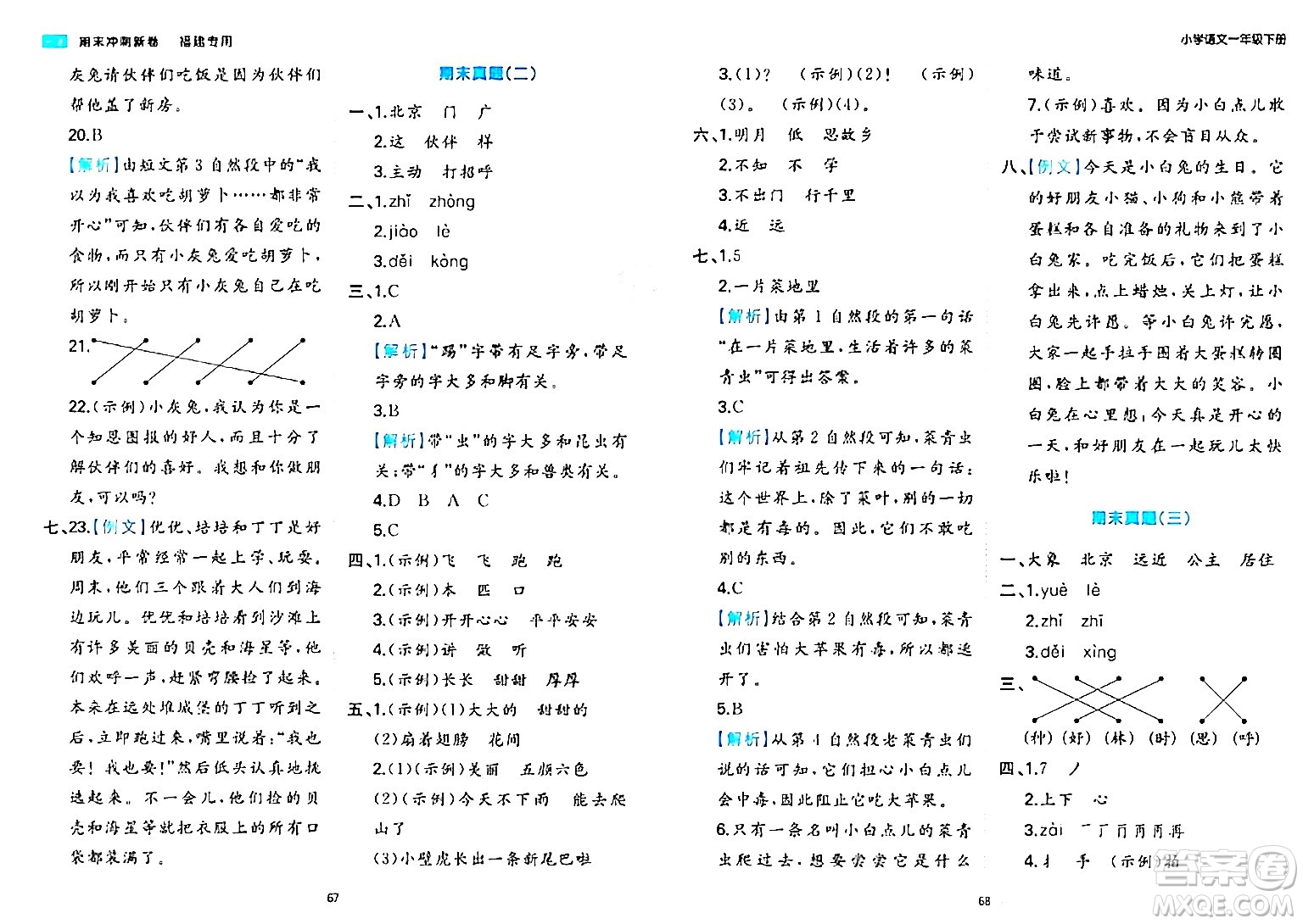 湖南教育出版社2024年春一本期末沖刺新卷一年級語文下冊福建專版答案