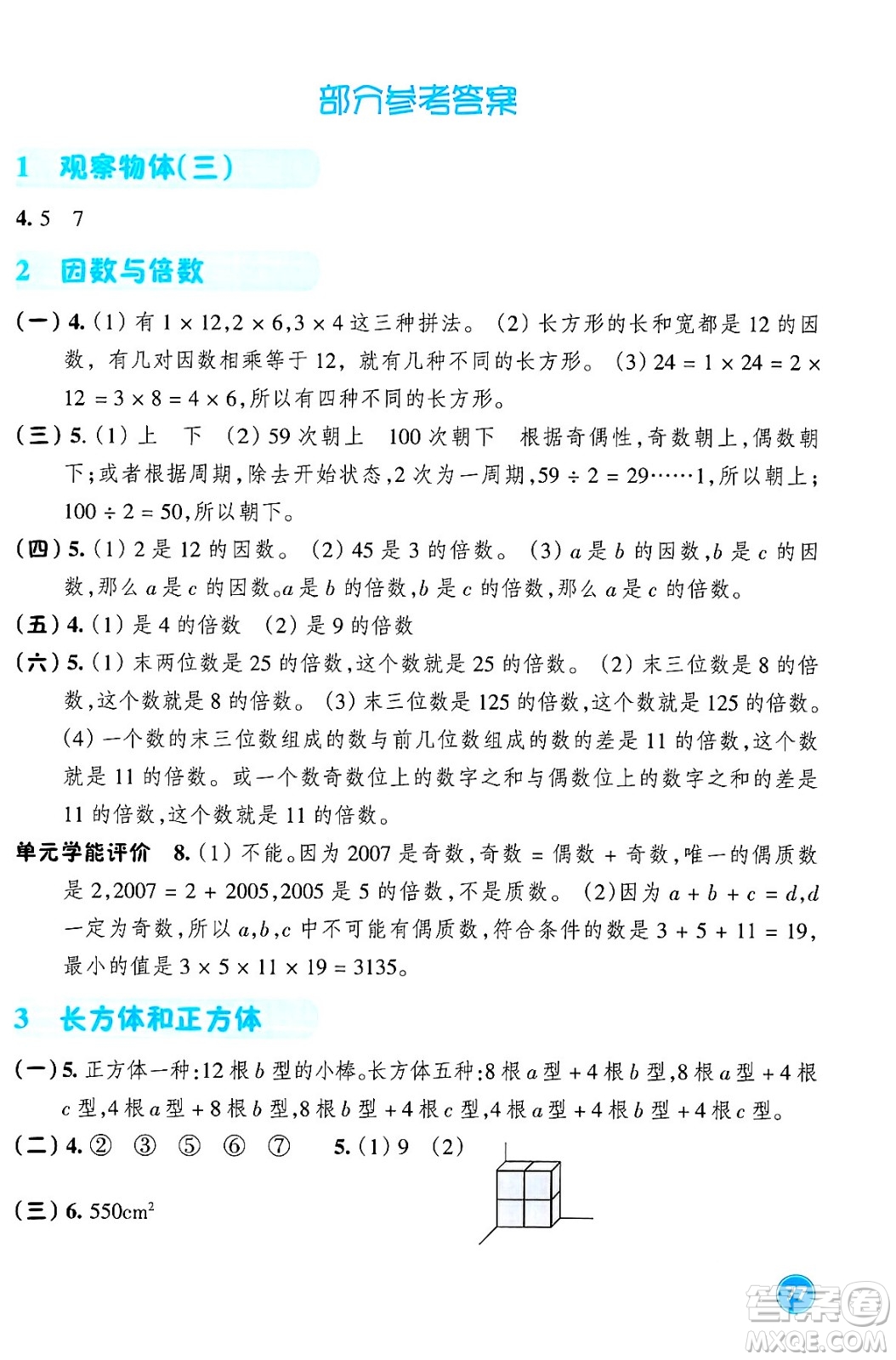 浙江教育出版社2024年春學(xué)能評(píng)價(jià)五年級(jí)數(shù)學(xué)下冊(cè)人教版答案