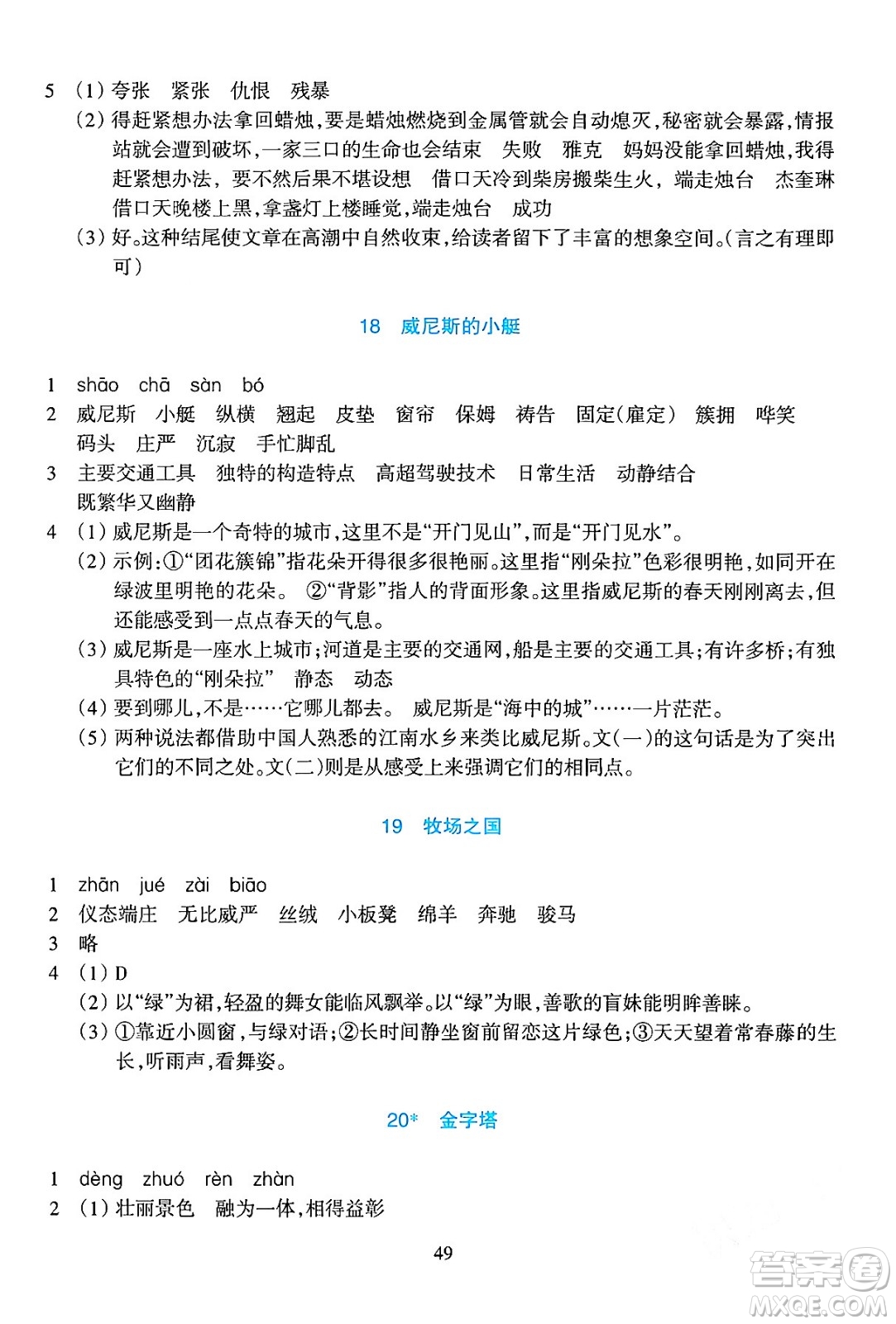 浙江教育出版社2024年春學(xué)能評價五年級語文下冊通用版答案