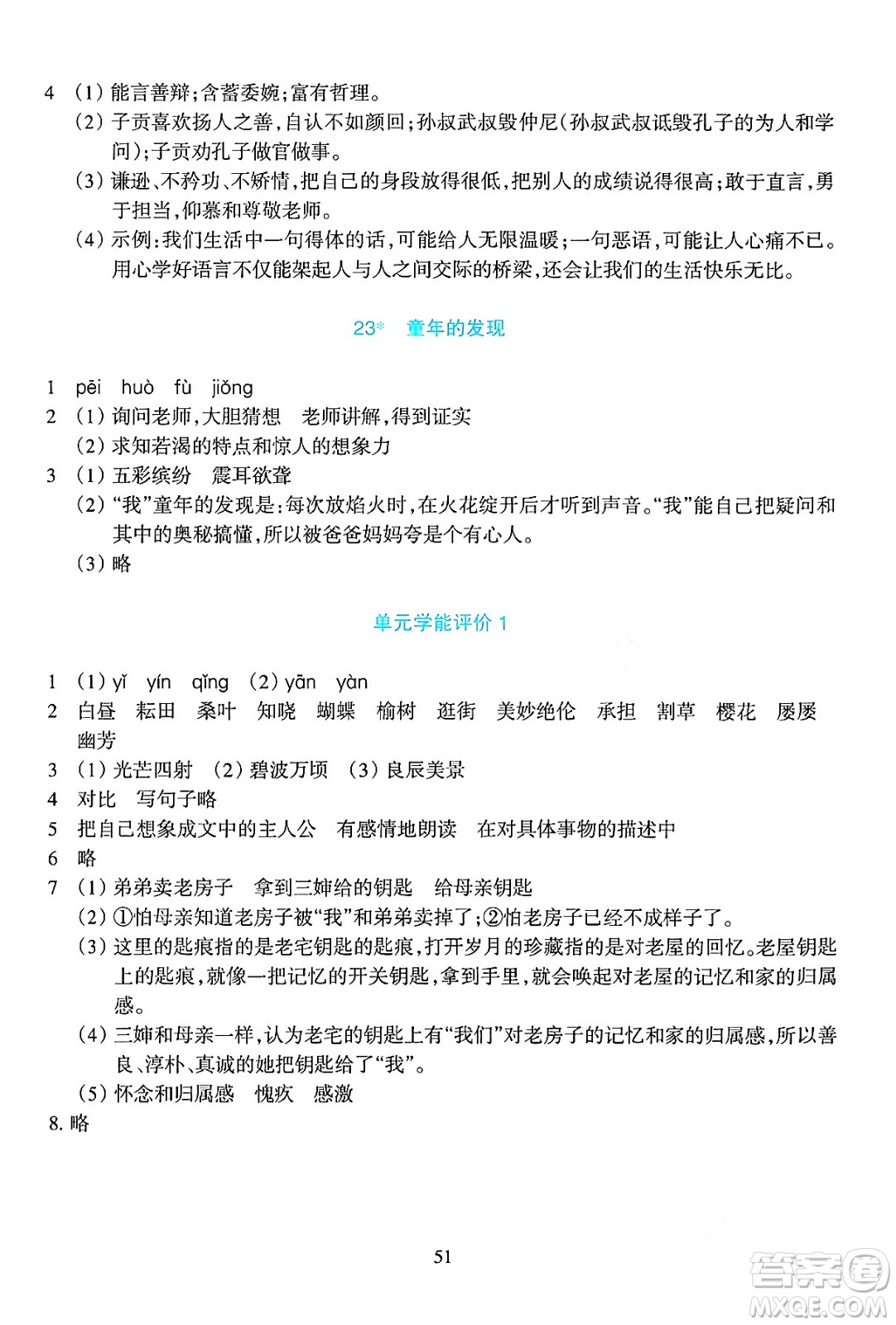 浙江教育出版社2024年春學(xué)能評價五年級語文下冊通用版答案