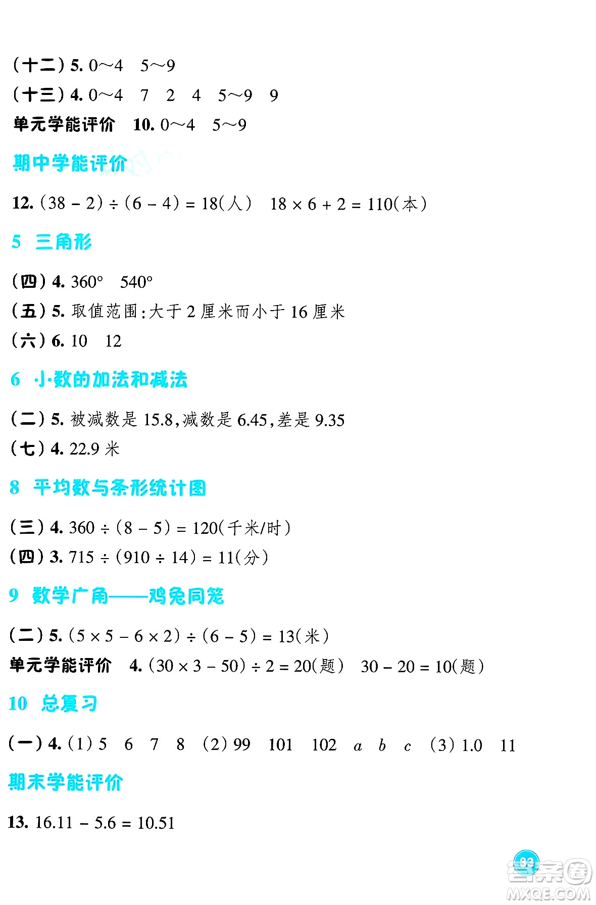 浙江教育出版社2024年春學(xué)能評(píng)價(jià)四年級(jí)數(shù)學(xué)下冊(cè)人教版答案