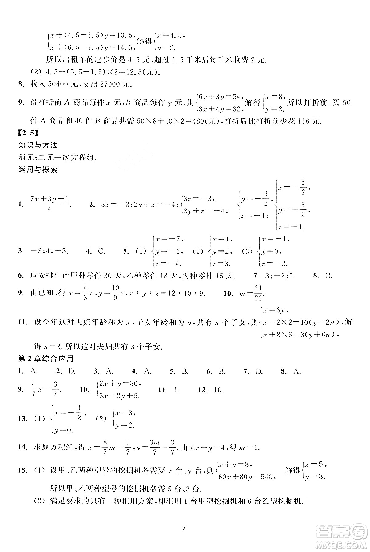 浙江教育出版社2024年春學能評價七年級數(shù)學下冊通用版答案