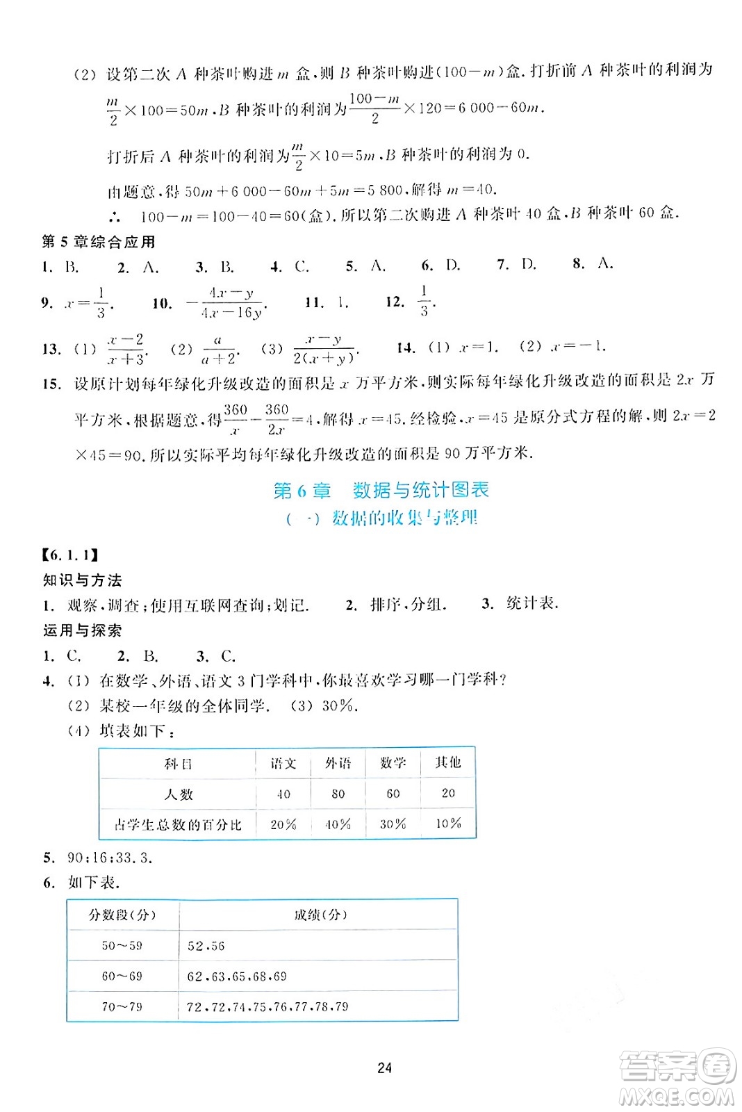 浙江教育出版社2024年春學能評價七年級數(shù)學下冊通用版答案