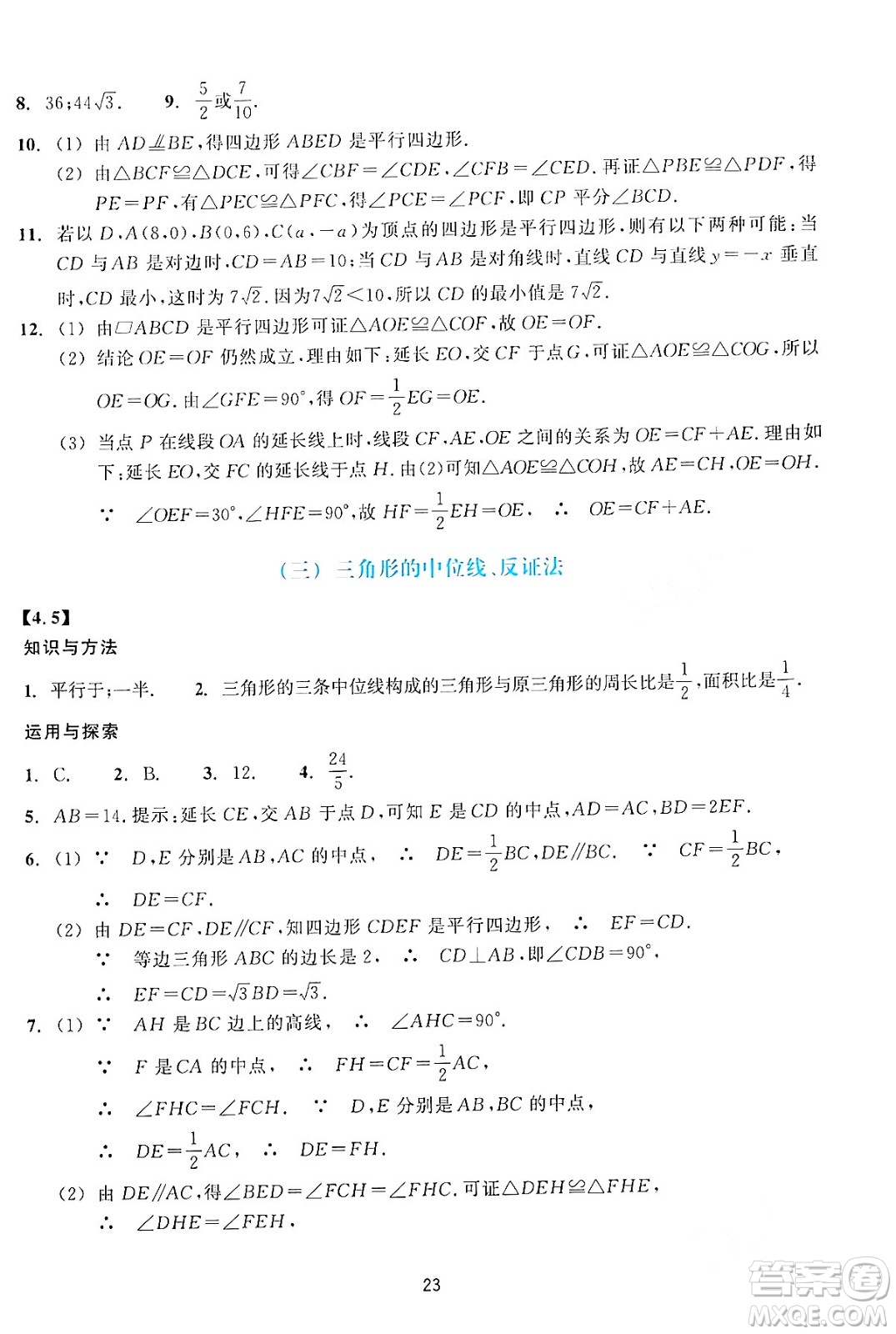 浙江教育出版社2024年春學能評價八年級數學下冊通用版答案