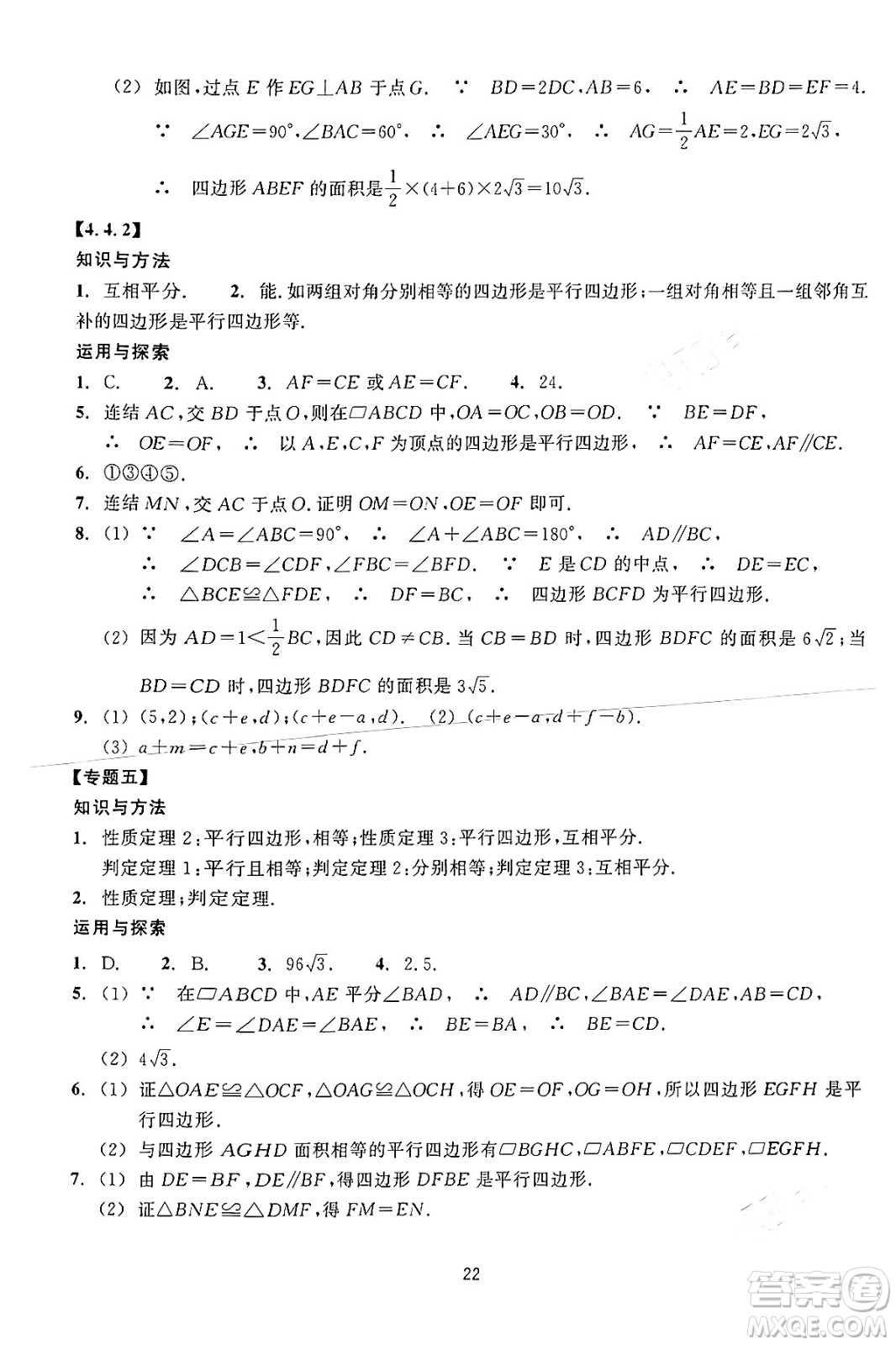 浙江教育出版社2024年春學能評價八年級數學下冊通用版答案