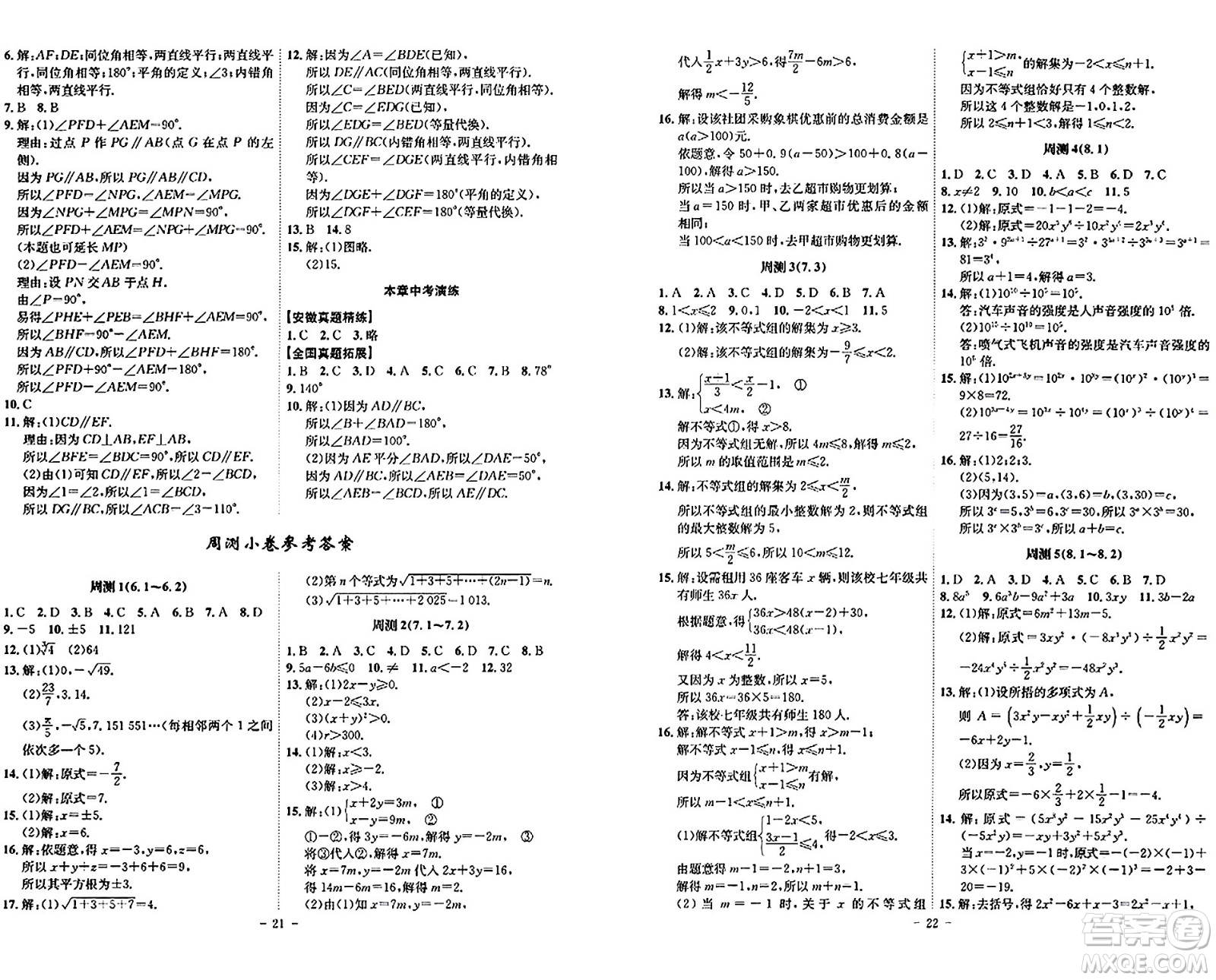 安徽師范大學(xué)出版社2024年春課時A計劃七年級數(shù)學(xué)下冊滬科版安徽專版答案