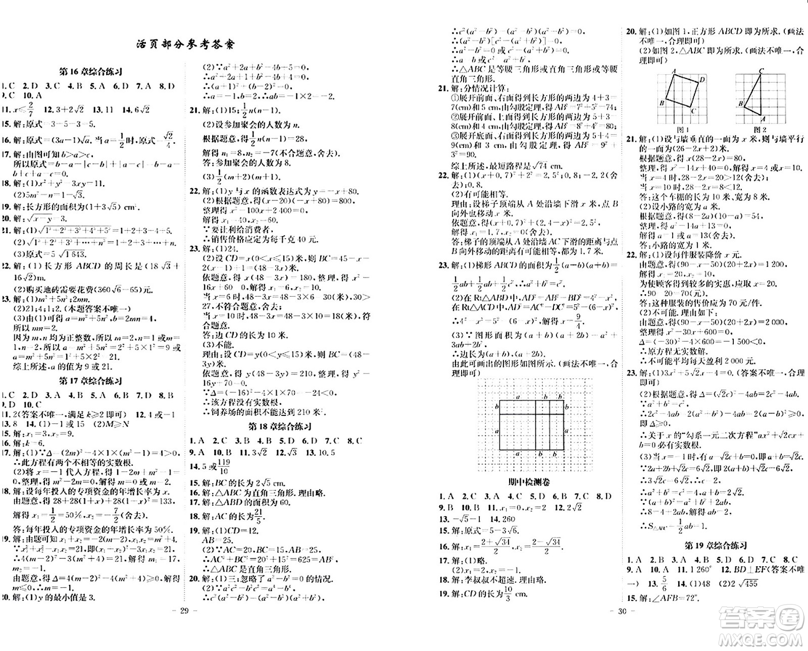 安徽師范大學(xué)出版社2024年春課時(shí)A計(jì)劃八年級數(shù)學(xué)下冊滬科版安徽專版答案