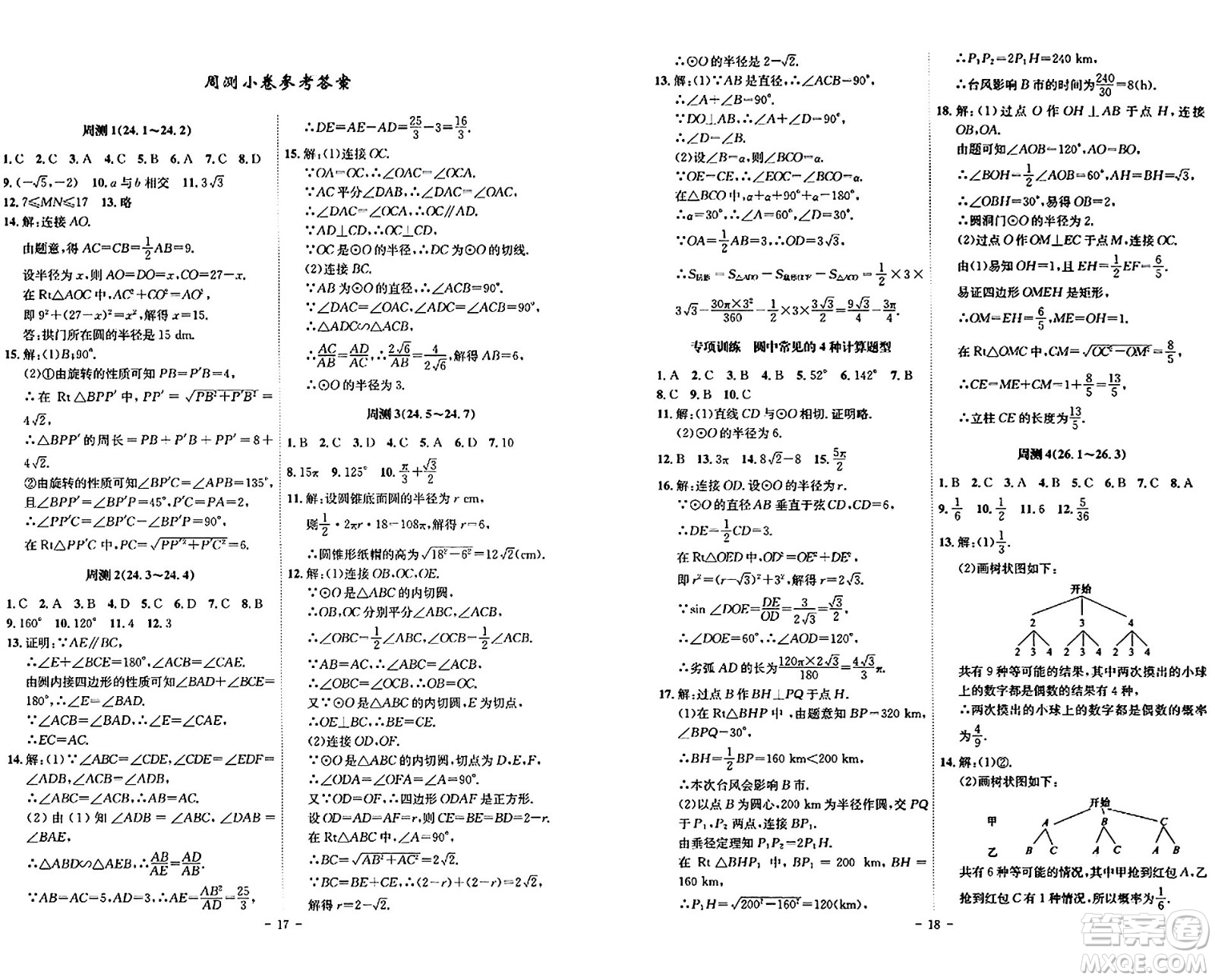 安徽師范大學(xué)出版社2024年春課時(shí)A計(jì)劃九年級(jí)數(shù)學(xué)下冊滬科版安徽專版答案