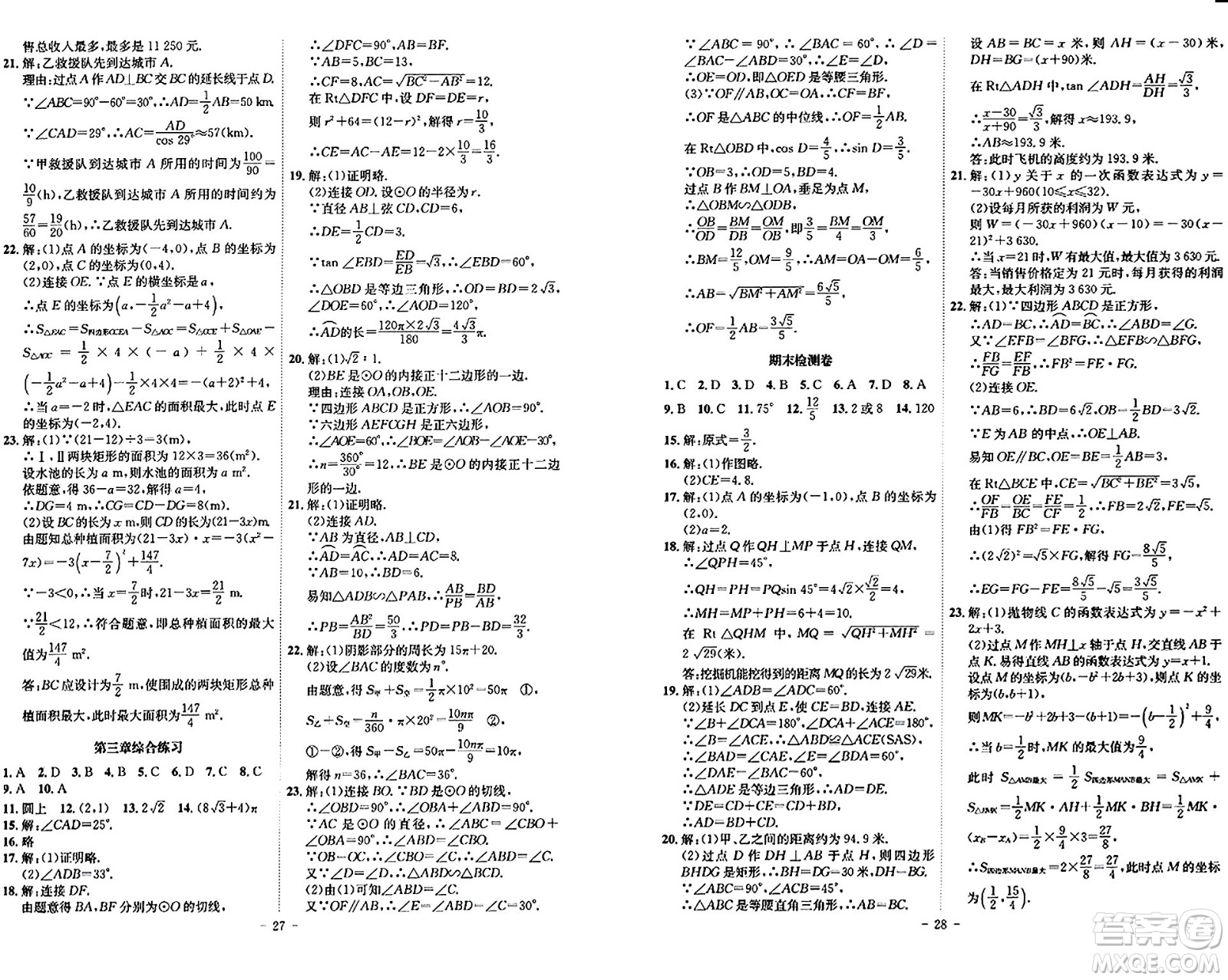 安徽師范大學(xué)出版社2024年春課時(shí)A計(jì)劃九年級(jí)數(shù)學(xué)下冊(cè)北師大版安徽專版答案