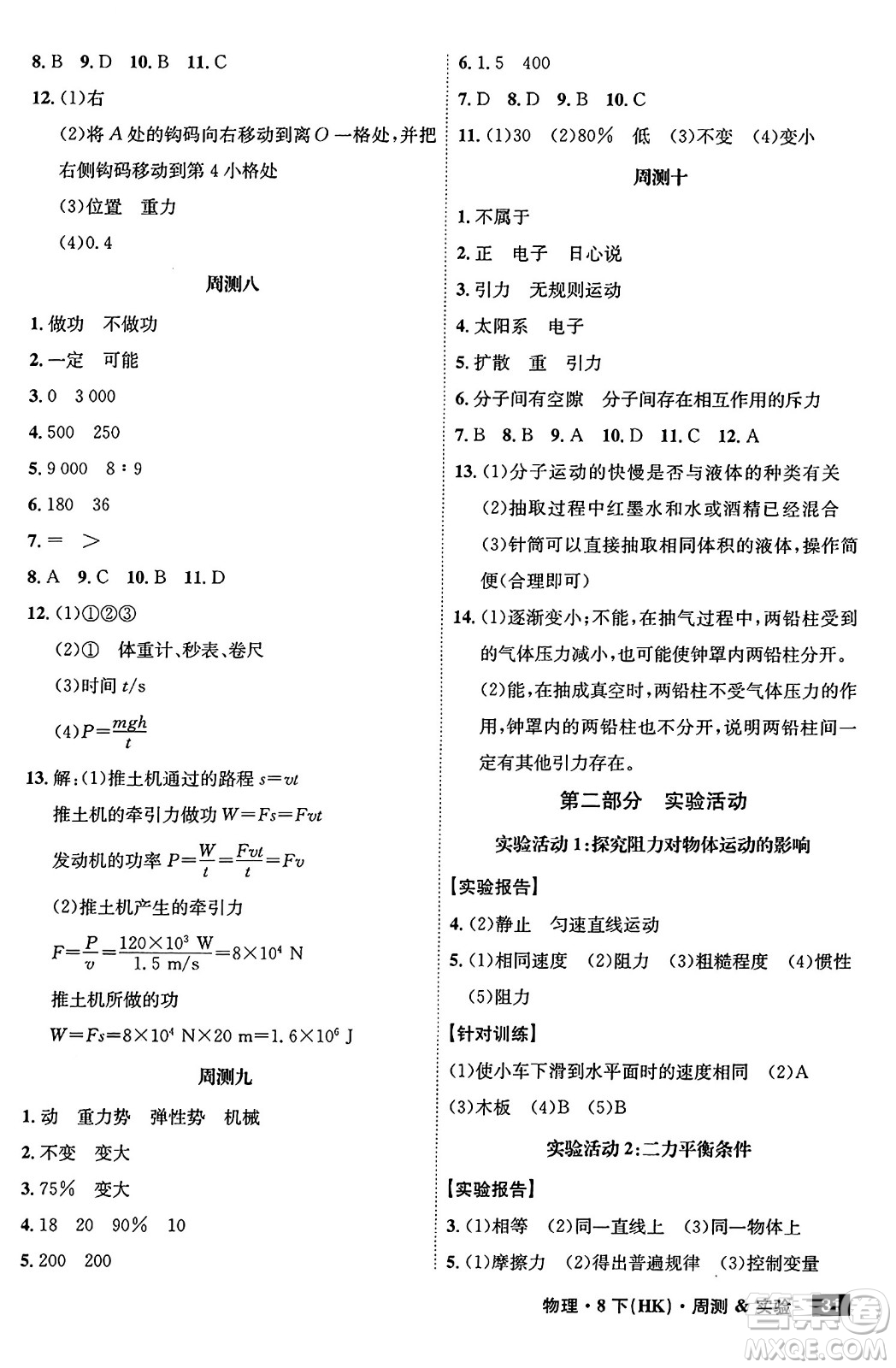 安徽師范大學(xué)出版社2024年春課時(shí)A計(jì)劃八年級(jí)物理下冊(cè)滬科版安徽專版答案