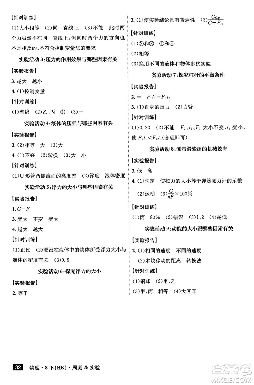 安徽師范大學(xué)出版社2024年春課時(shí)A計(jì)劃八年級(jí)物理下冊(cè)滬科版安徽專版答案