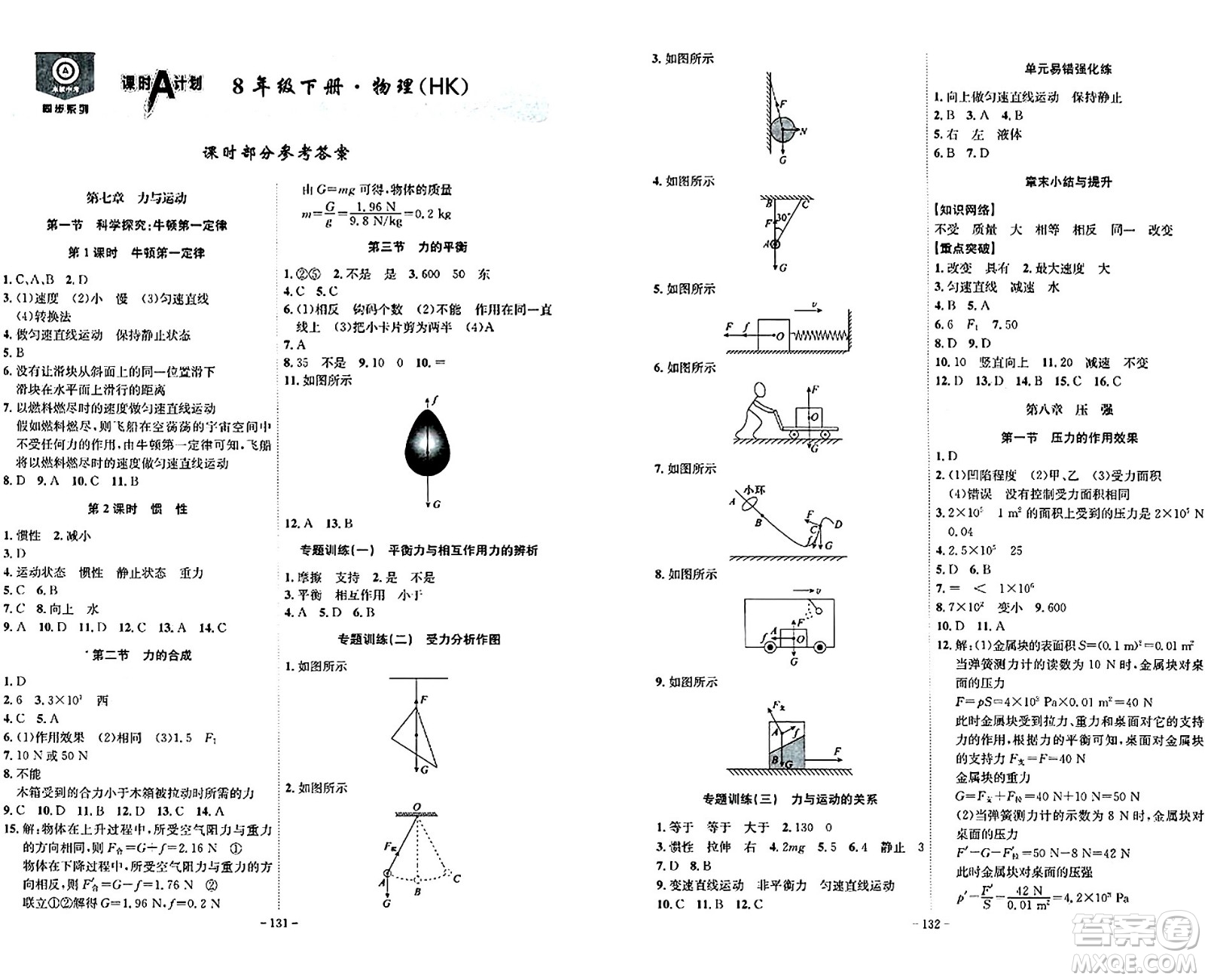 安徽師范大學(xué)出版社2024年春課時(shí)A計(jì)劃八年級(jí)物理下冊(cè)滬科版安徽專版答案