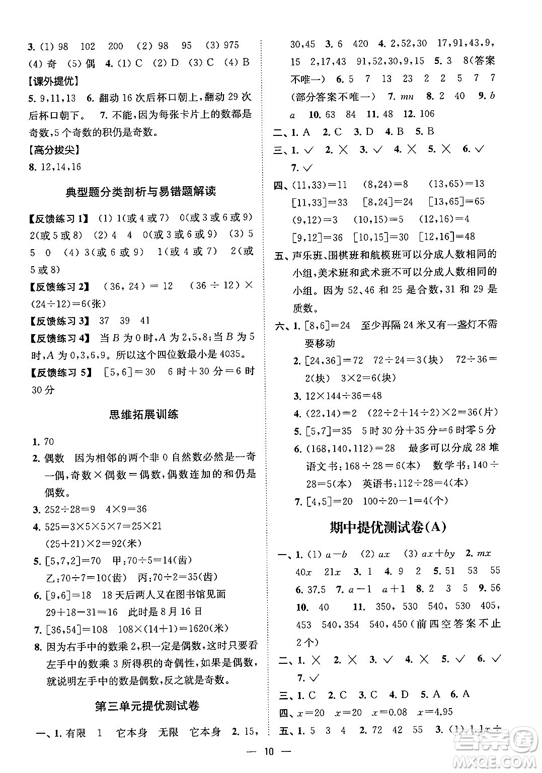 江蘇鳳凰美術出版社2024年春超能學典高分拔尖提優(yōu)訓練五年級數學下冊江蘇版答案