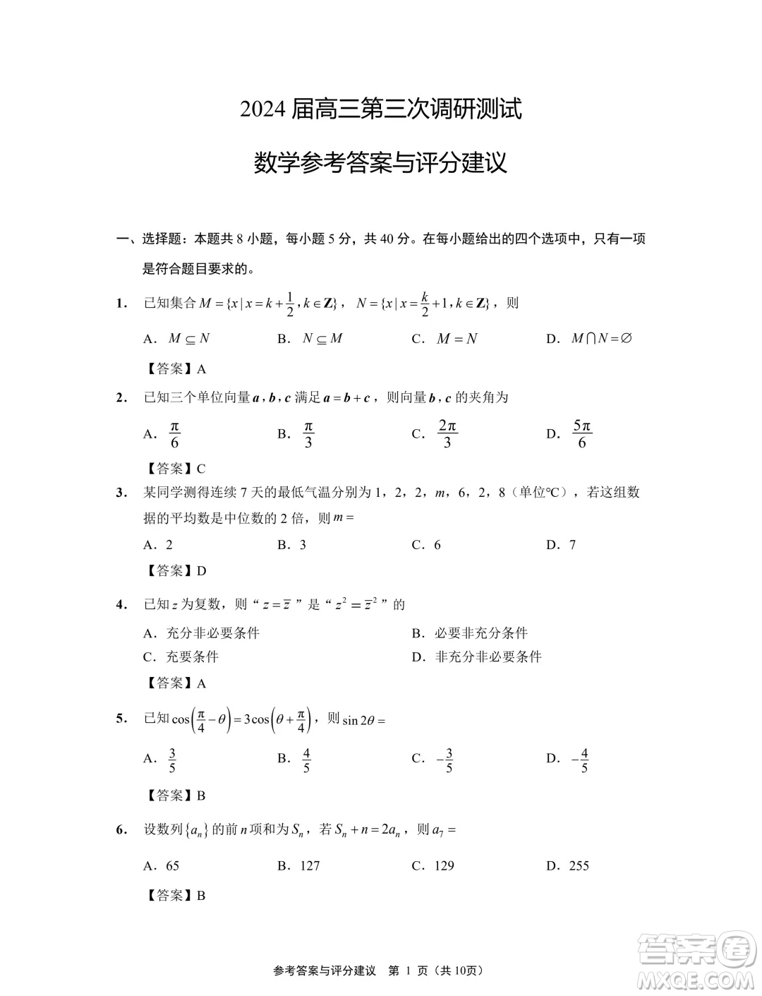 2024屆江蘇南通揚州泰州七市高三第三次調(diào)研測試數(shù)學(xué)試題答案