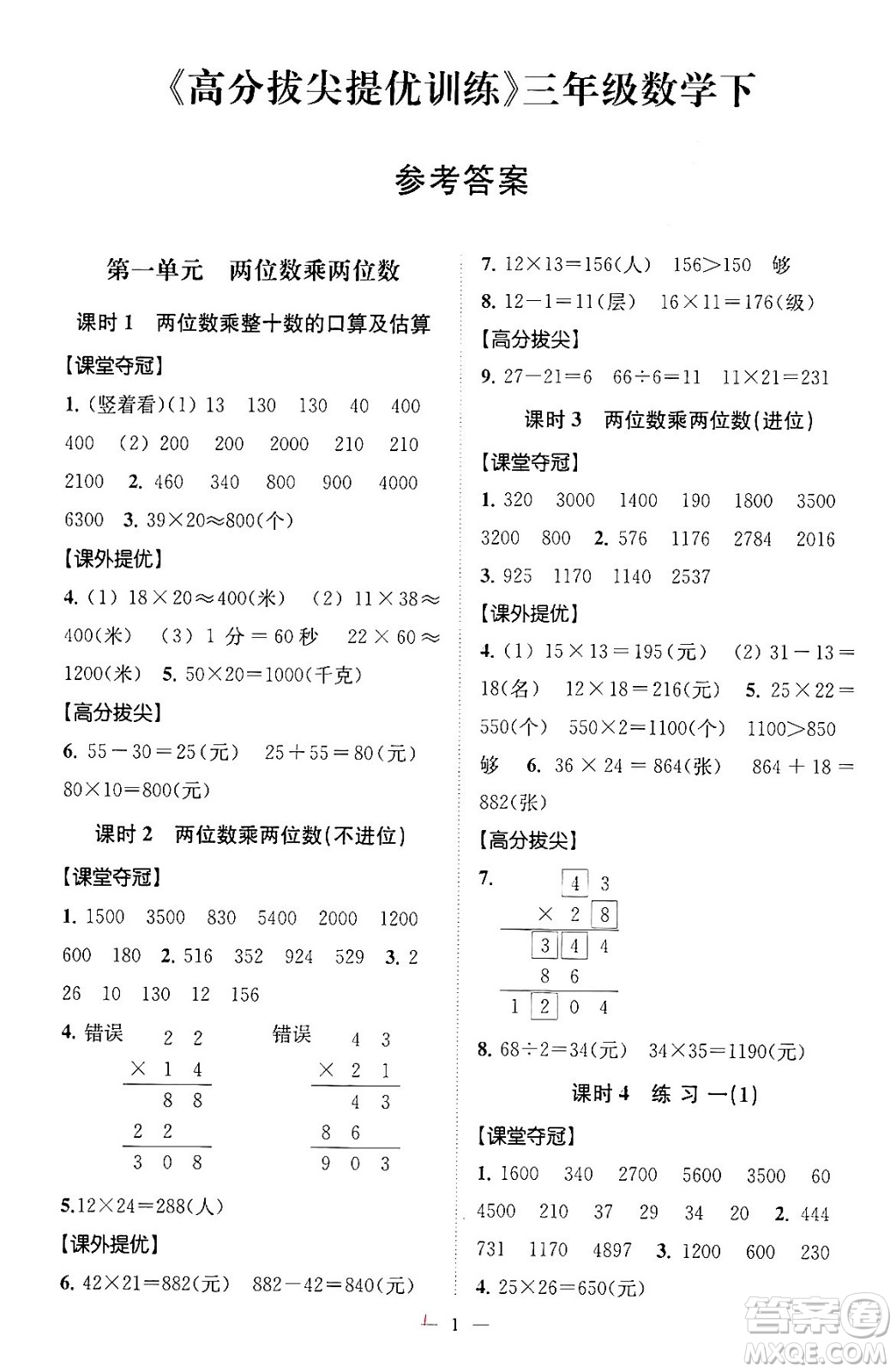 江蘇鳳凰美術(shù)出版社2024年春超能學(xué)典高分拔尖提優(yōu)訓(xùn)練三年級數(shù)學(xué)下冊江蘇版答案