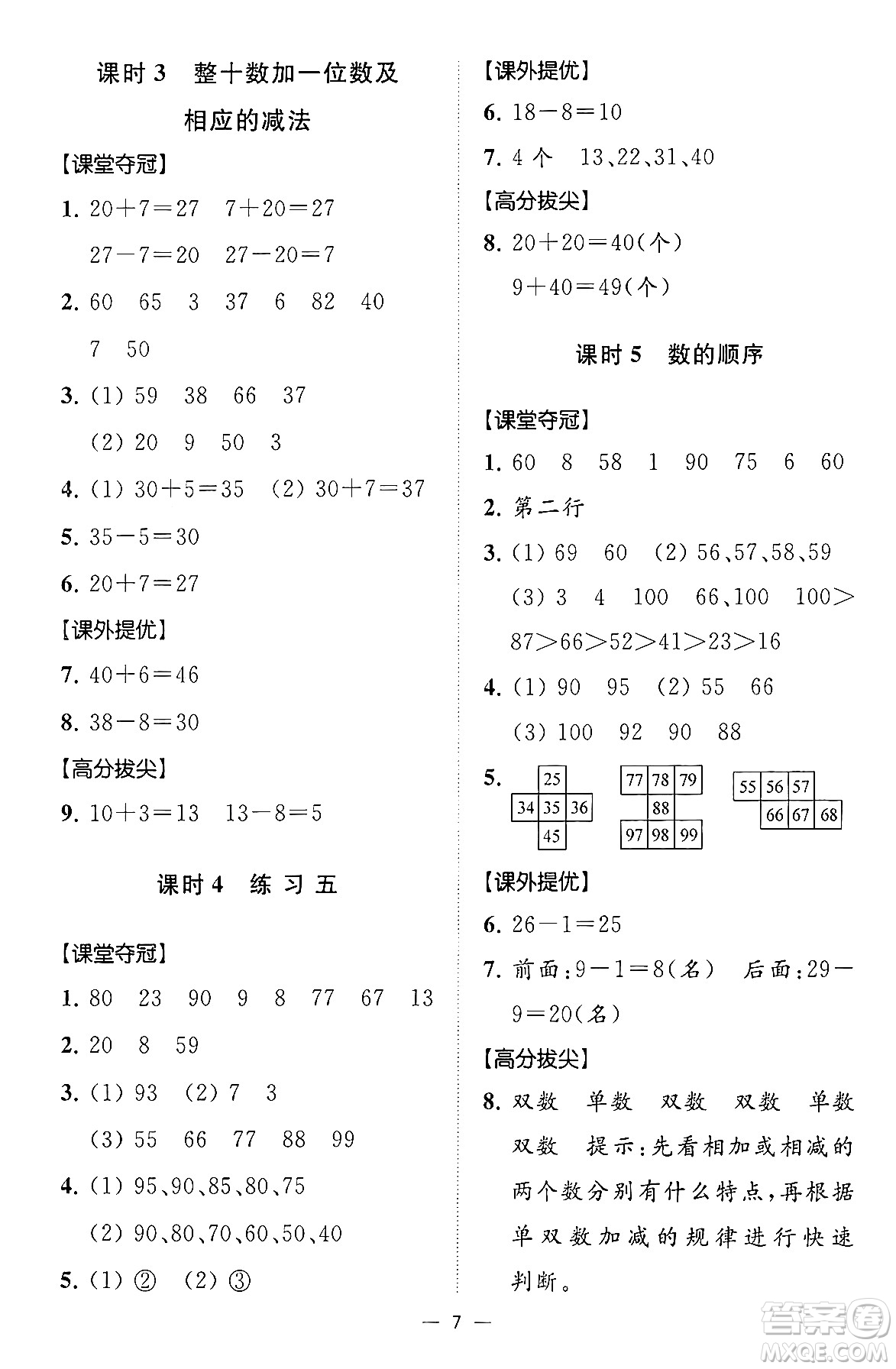 江蘇鳳凰美術(shù)出版社2024年春超能學(xué)典高分拔尖提優(yōu)訓(xùn)練一年級(jí)數(shù)學(xué)下冊(cè)江蘇版答案