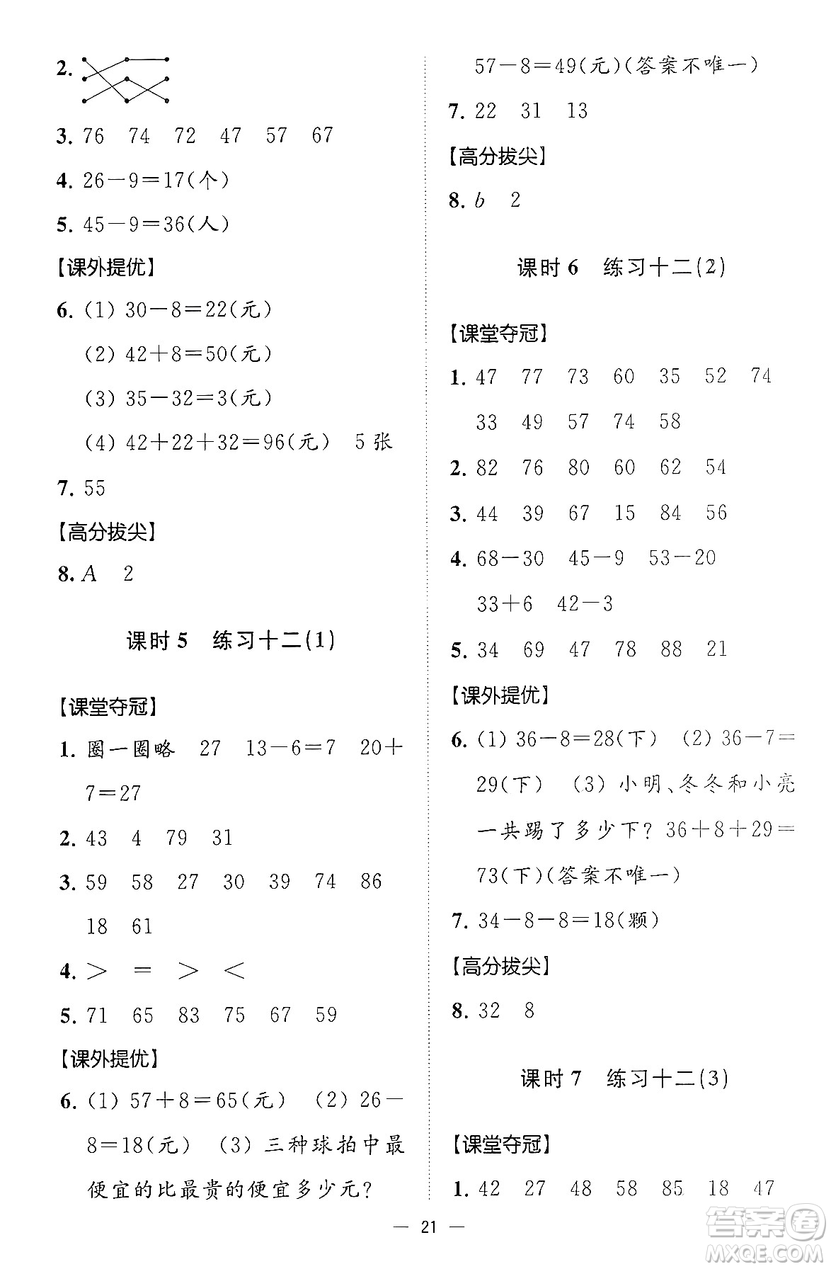 江蘇鳳凰美術(shù)出版社2024年春超能學(xué)典高分拔尖提優(yōu)訓(xùn)練一年級(jí)數(shù)學(xué)下冊(cè)江蘇版答案