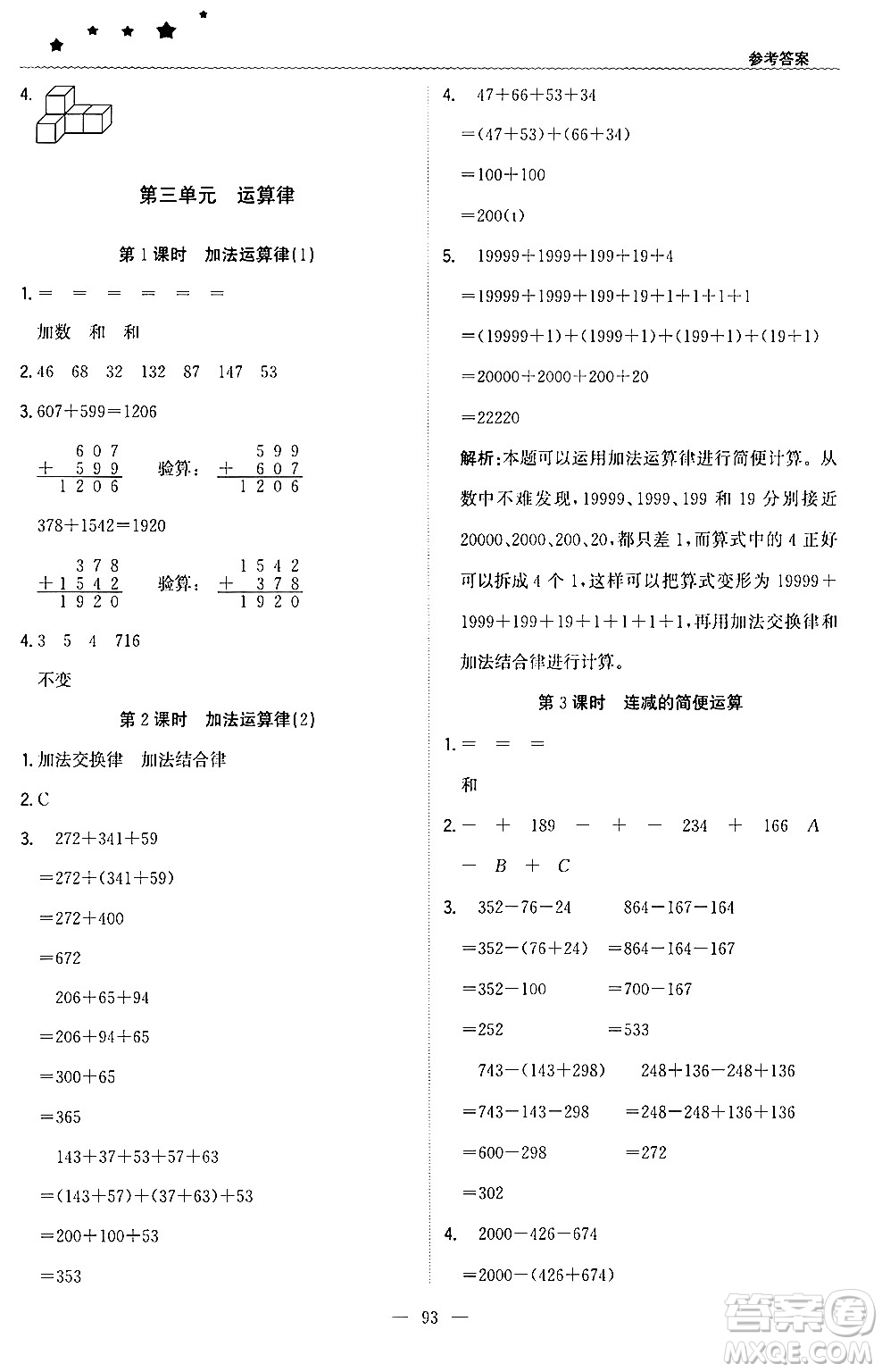 北京教育出版社2024年春1+1輕巧奪冠優(yōu)化訓(xùn)練四年級數(shù)學(xué)下冊人教版答案