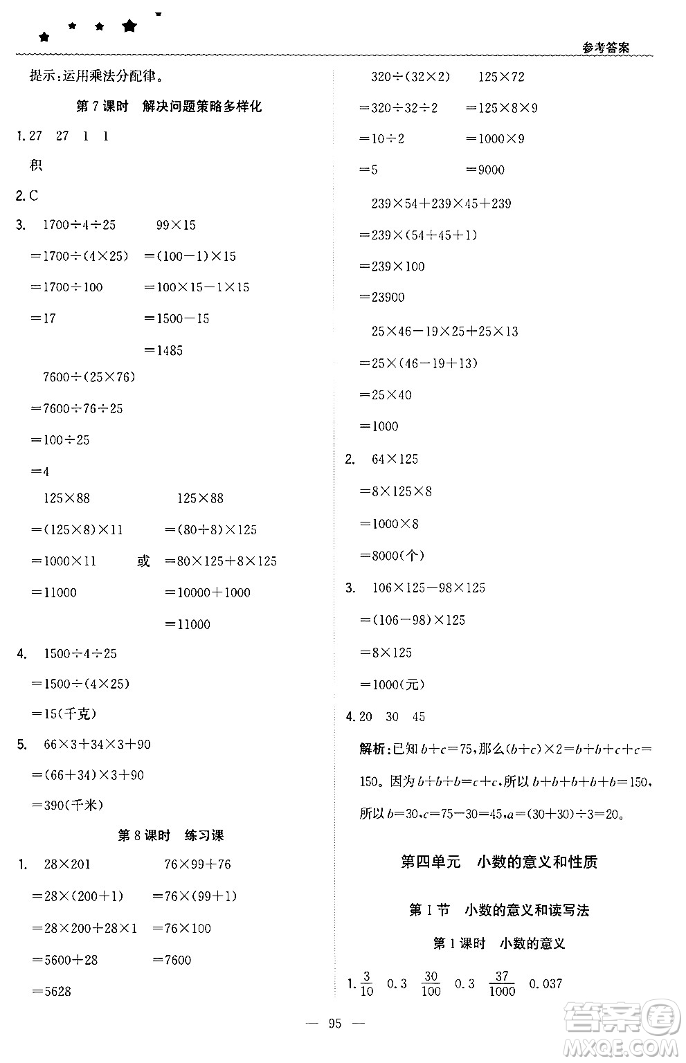 北京教育出版社2024年春1+1輕巧奪冠優(yōu)化訓(xùn)練四年級數(shù)學(xué)下冊人教版答案