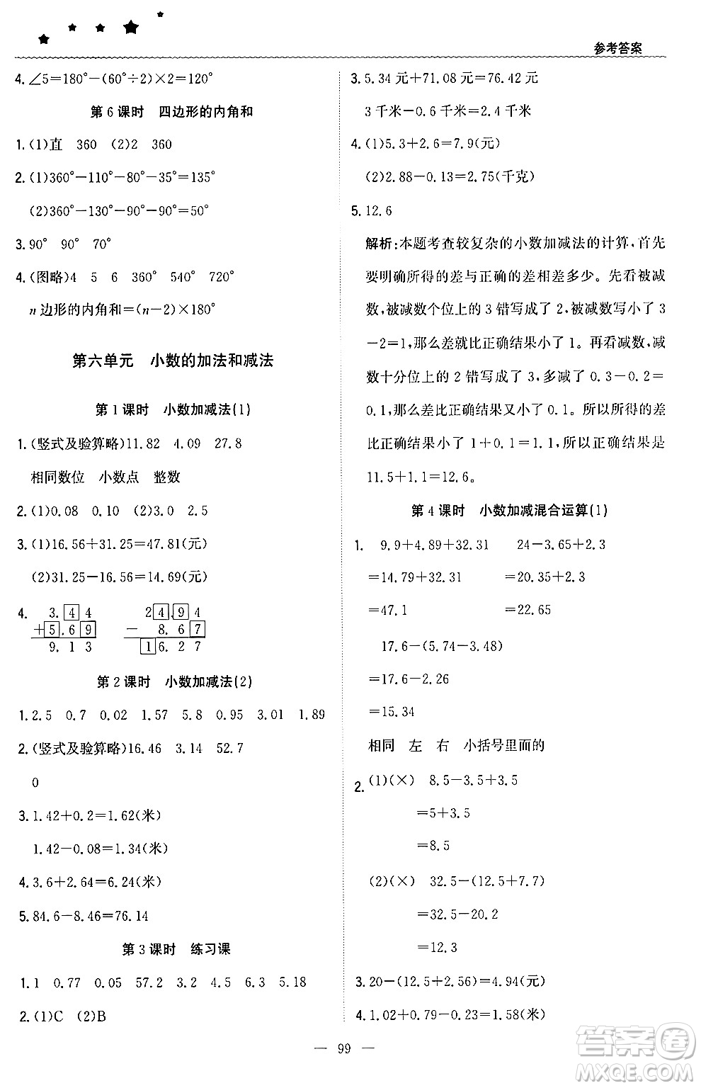 北京教育出版社2024年春1+1輕巧奪冠優(yōu)化訓(xùn)練四年級數(shù)學(xué)下冊人教版答案