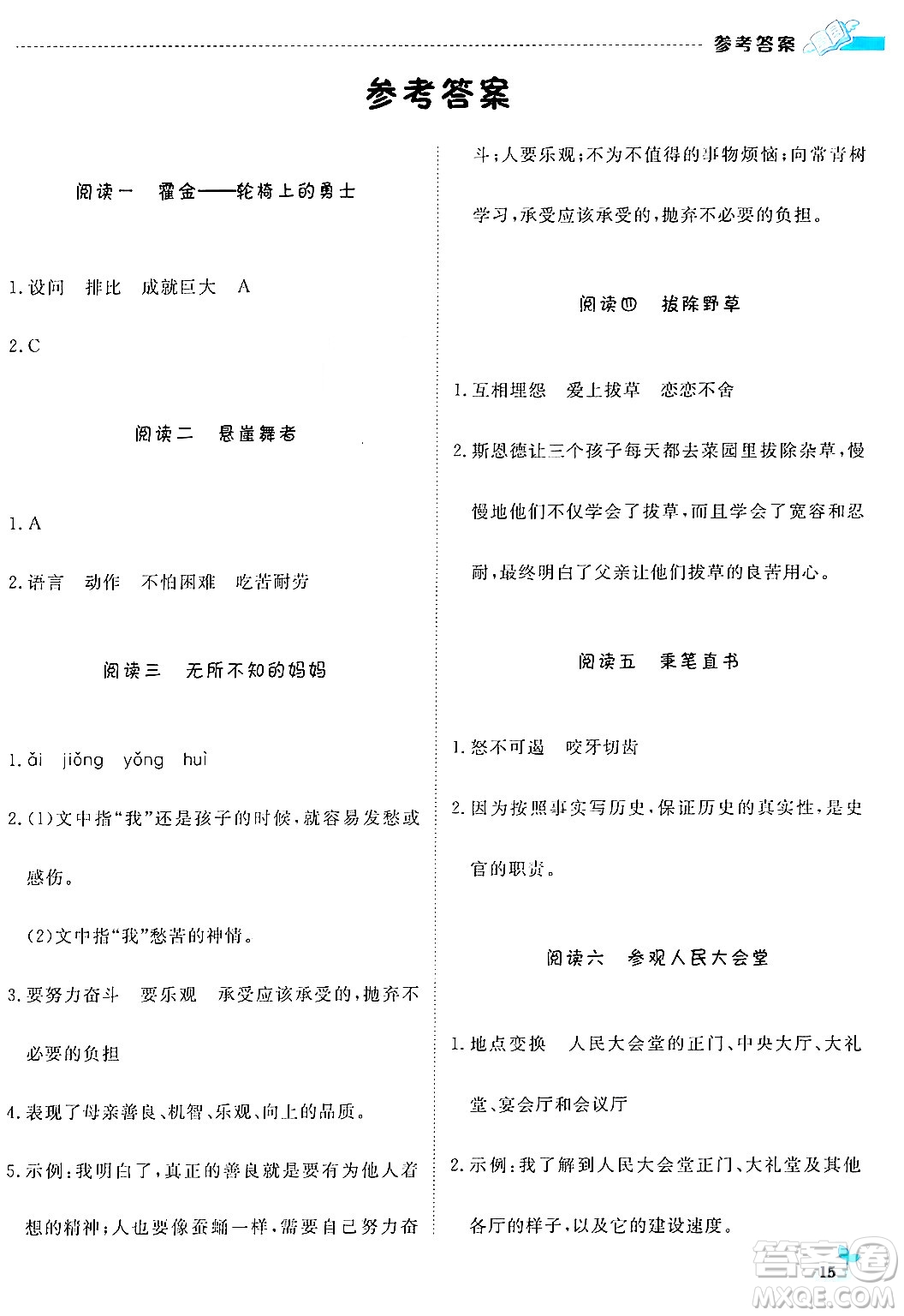 北京教育出版社2024年春1+1輕巧奪冠優(yōu)化訓(xùn)練四年級語文下冊部編版答案