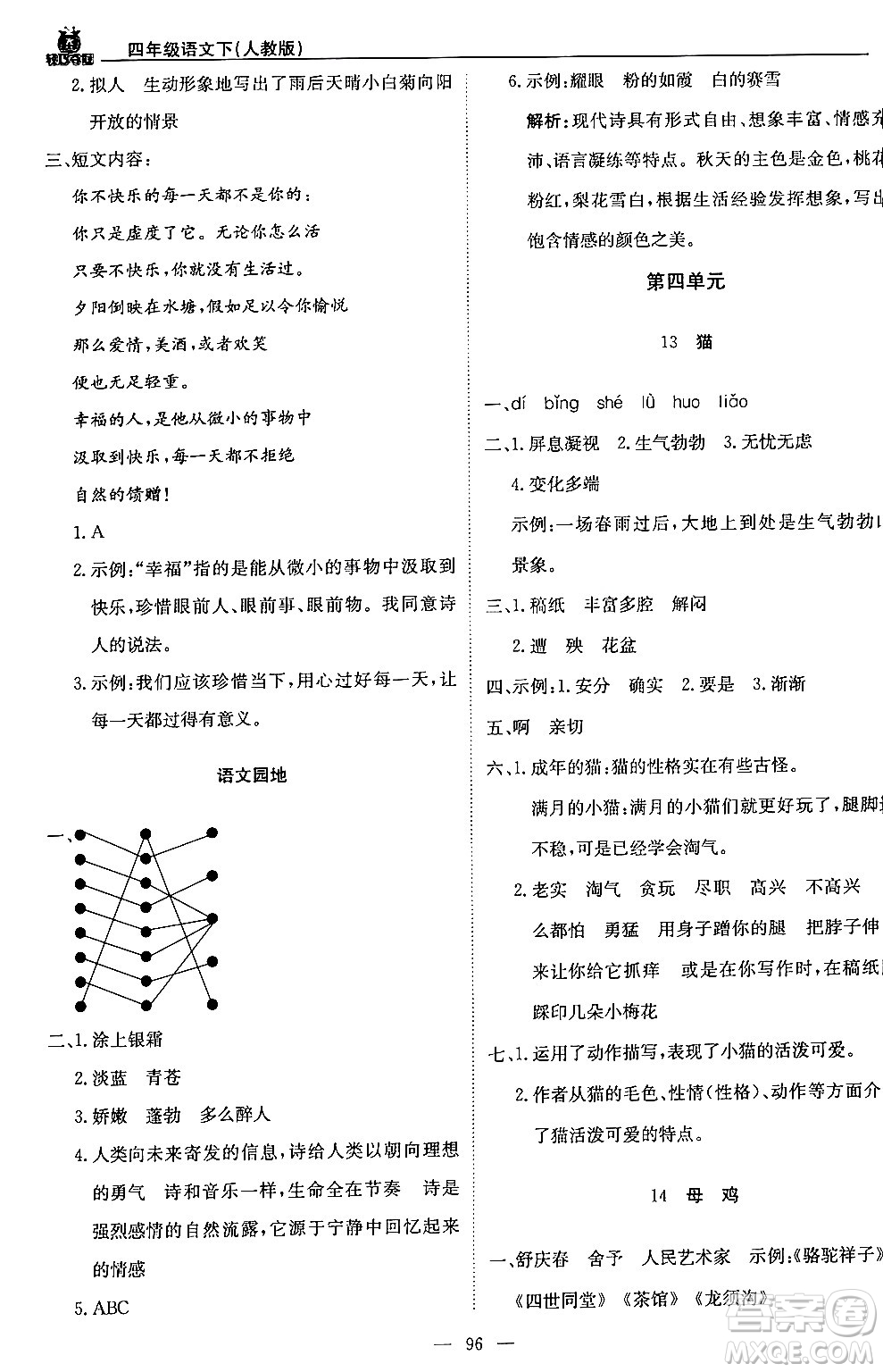 北京教育出版社2024年春1+1輕巧奪冠優(yōu)化訓(xùn)練四年級語文下冊部編版答案