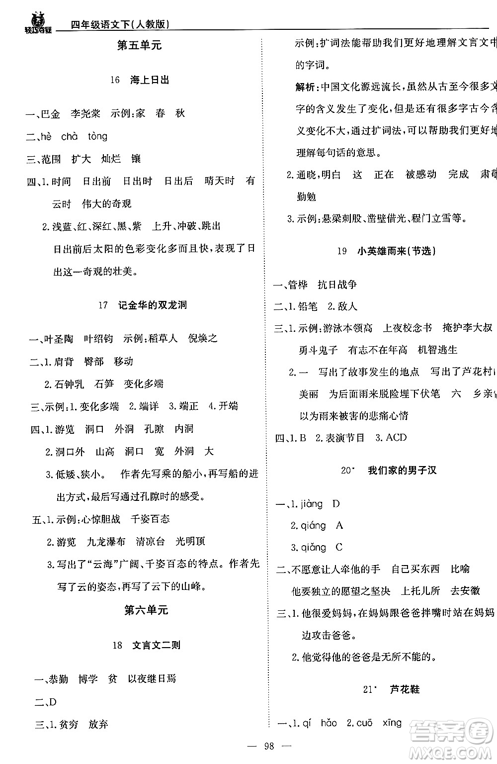 北京教育出版社2024年春1+1輕巧奪冠優(yōu)化訓(xùn)練四年級語文下冊部編版答案